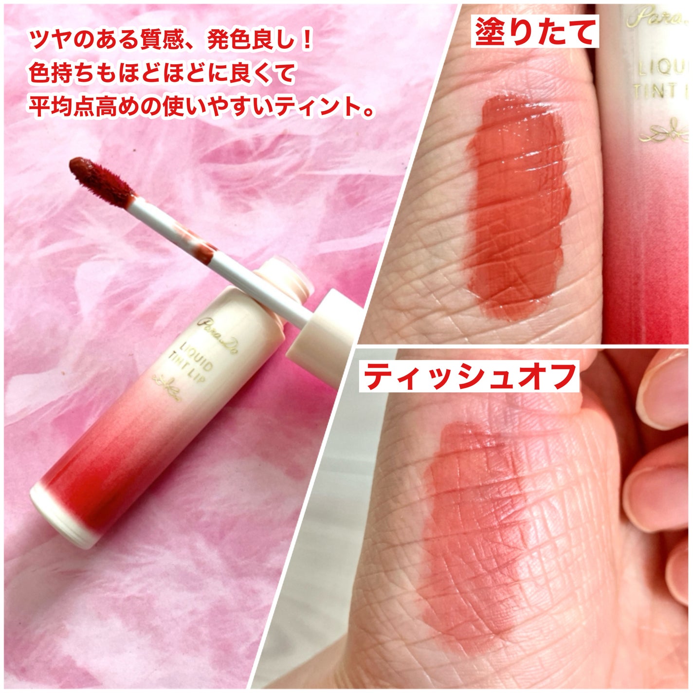 リキッドティントリップ/パラドゥ/リップティントを使ったクチコミ(4枚目)