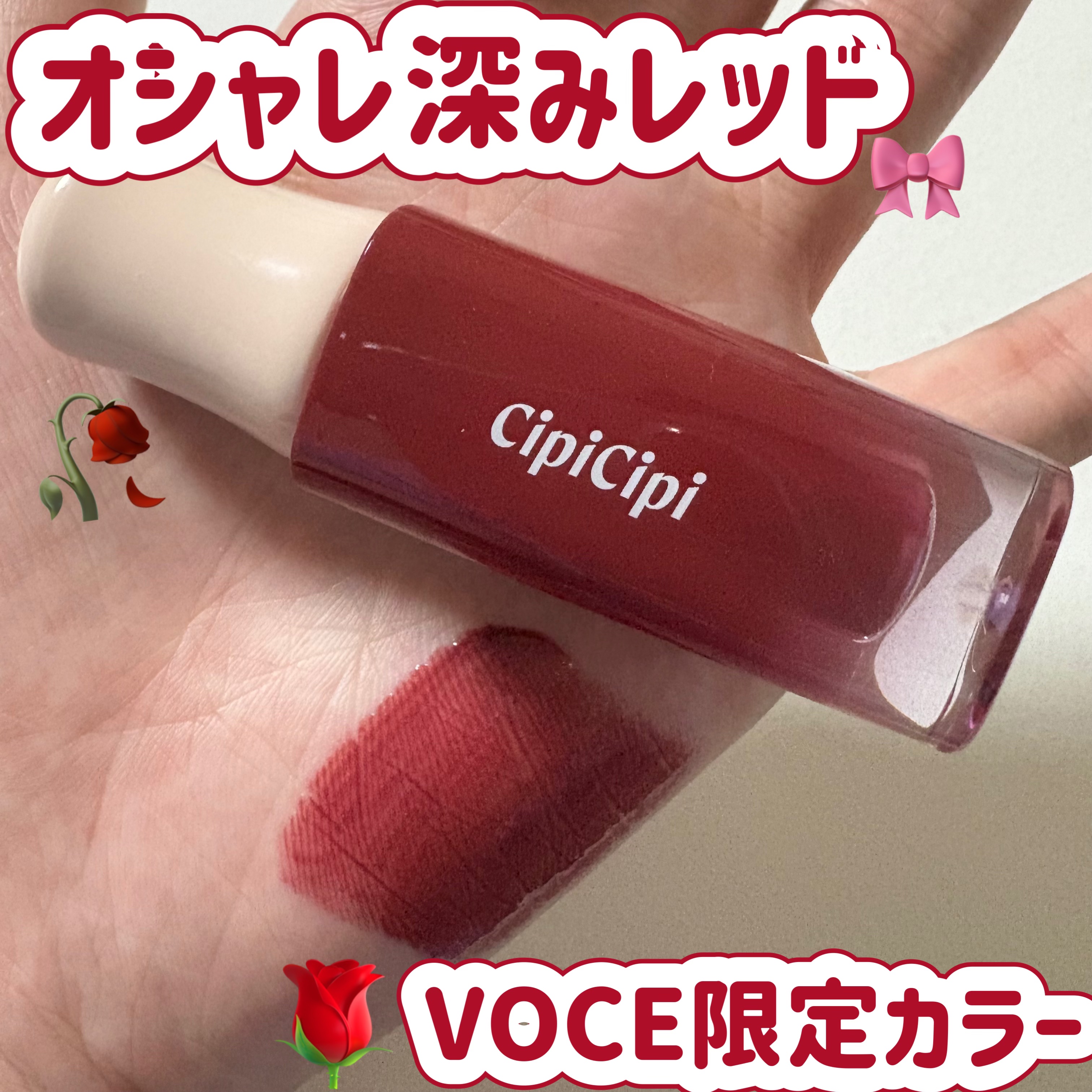 CipiCipi　デューイフィルムティント　¥1,320
101 レトロリボン🎀
✼••┈┈••✼••┈┈••✼••┈┈••✼••┈┈••✼

今回ご紹介するのは、2年ほど前に発売されたVOCE限定カラーになります。
深みのあるレッド系で