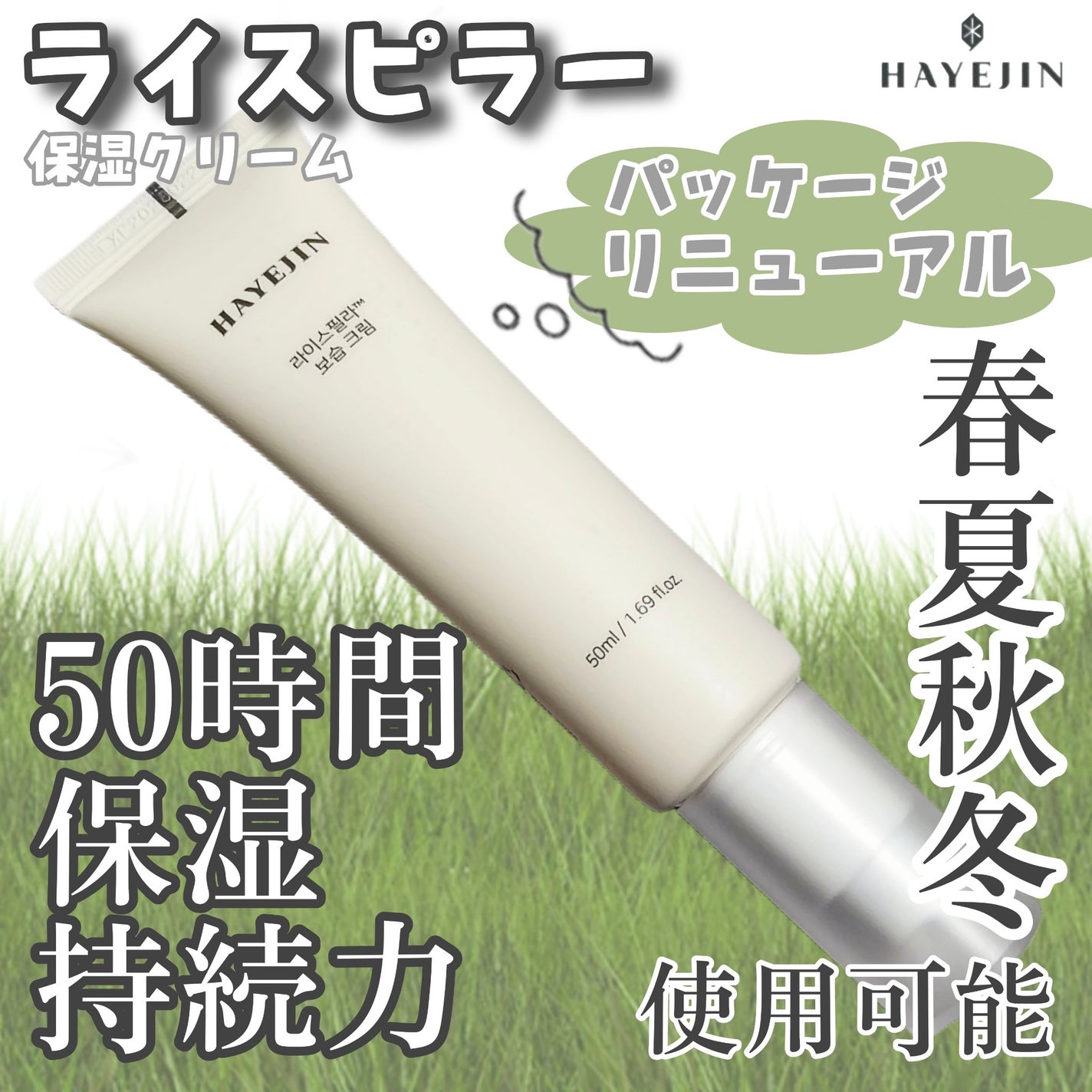 ライスピラー保湿クリーム/HAYEJIN/フェイスクリームを使ったクチコミ(1枚目)