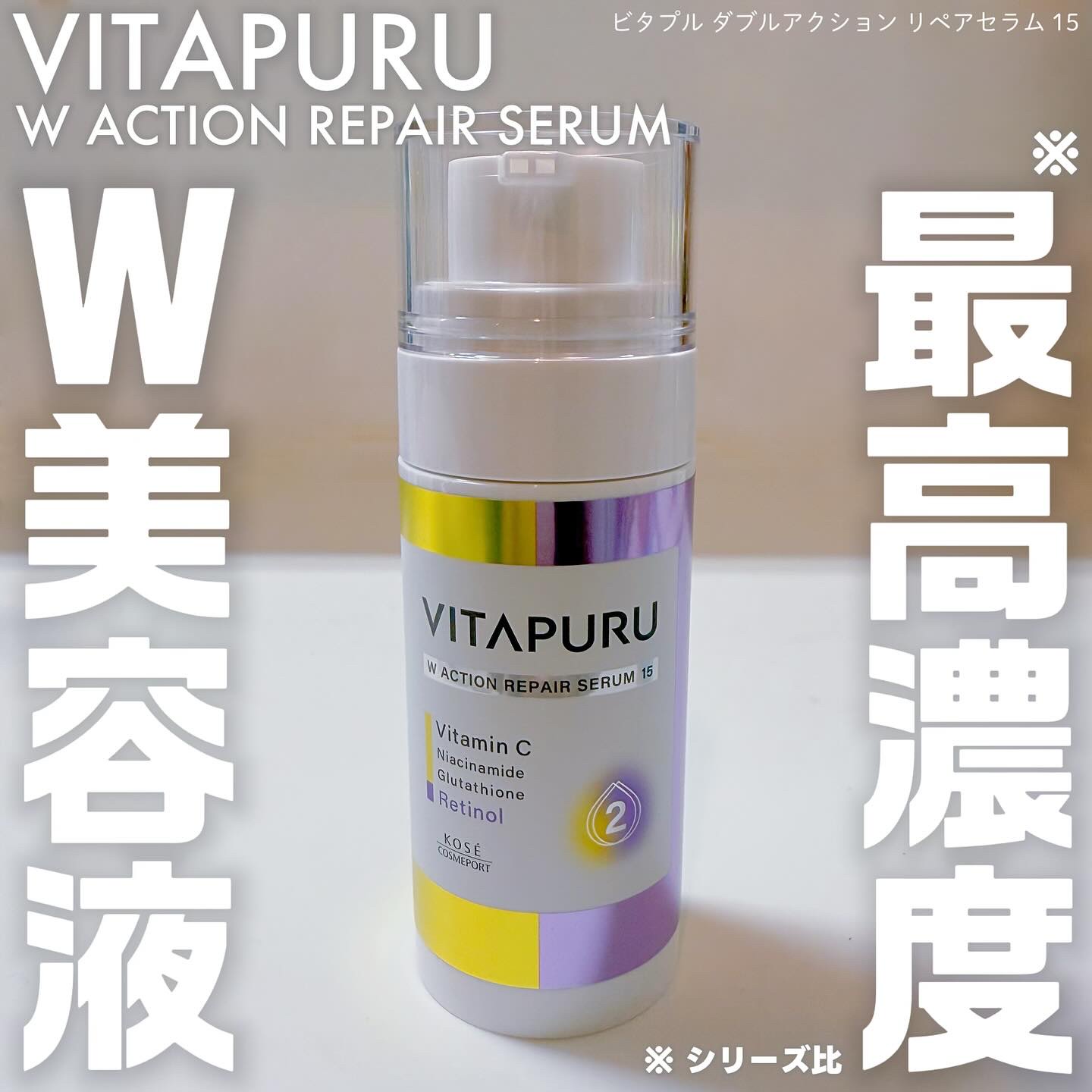 ビタプル ダブルアクション リペアセラム 15/VITAPURU/美容液を使ったクチコミ（1枚目）