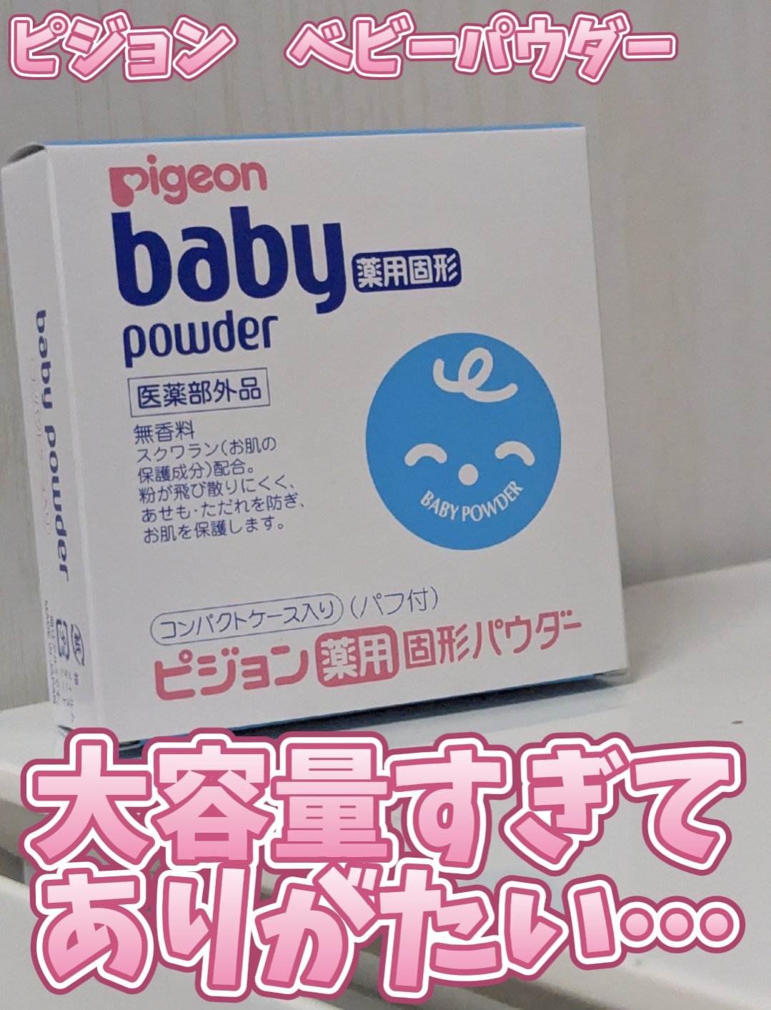 薬用固形パウダー/ピジョン/ボディパウダーを使ったクチコミ（1枚目）