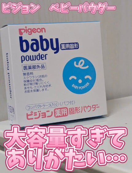 薬用固形パウダー/ピジョン/ボディパウダーを使ったクチコミ(1枚目)