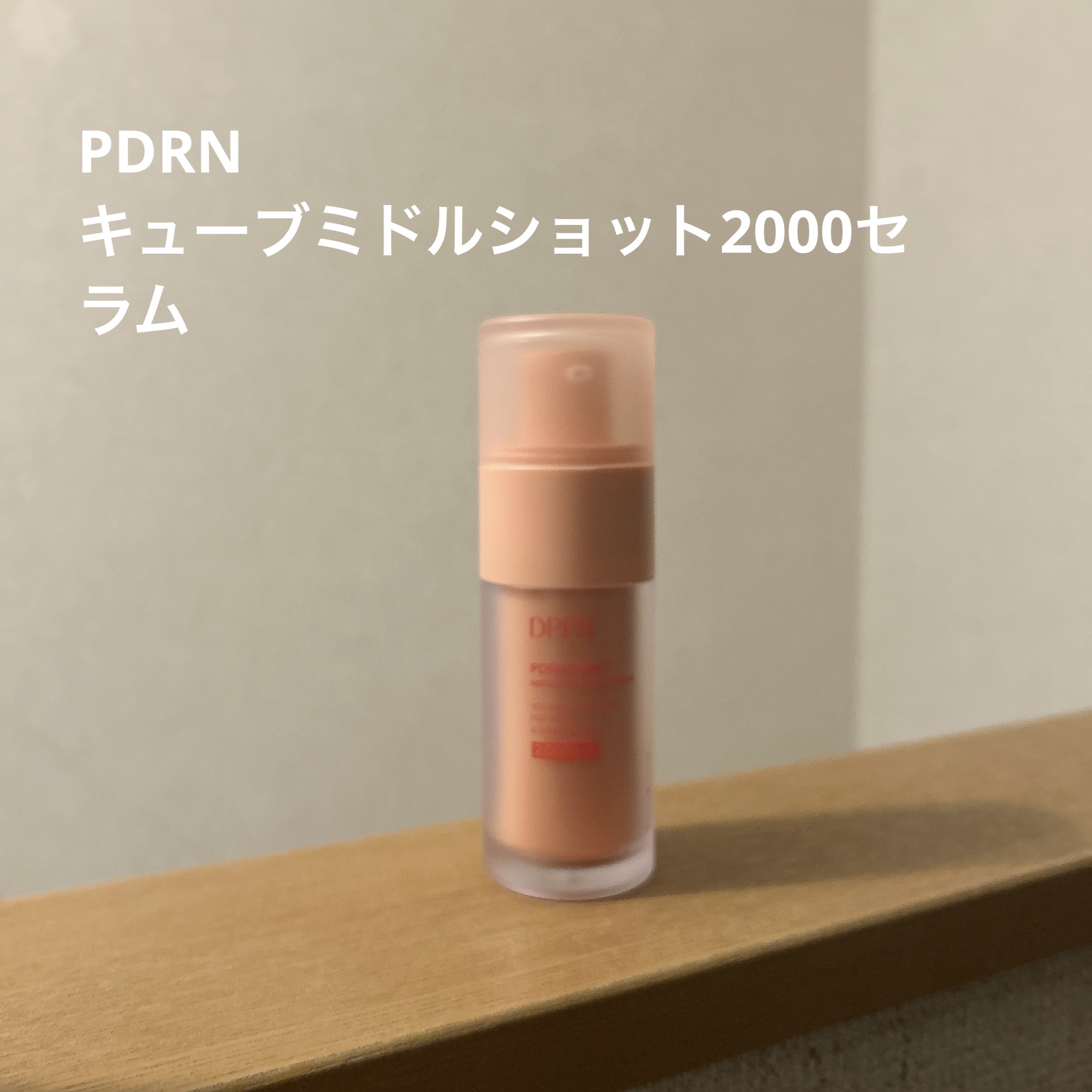 PDRNキューブセラム/DPPR/美容液を使ったクチコミ（1枚目）