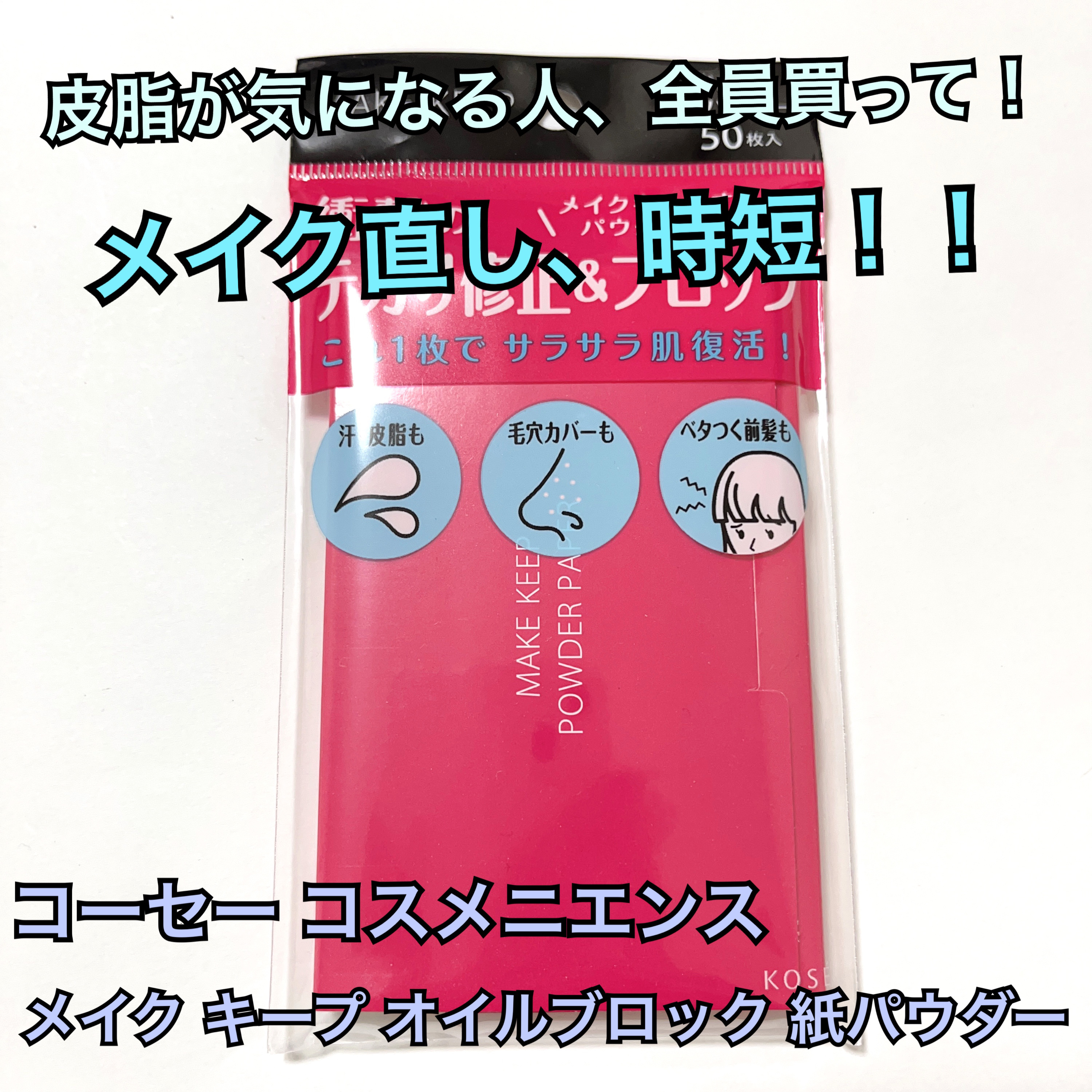 メイク キープ オイルブロック 紙パウダー/コーセーコスメニエンス/あぶらとり紙を使ったクチコミ（1枚目）