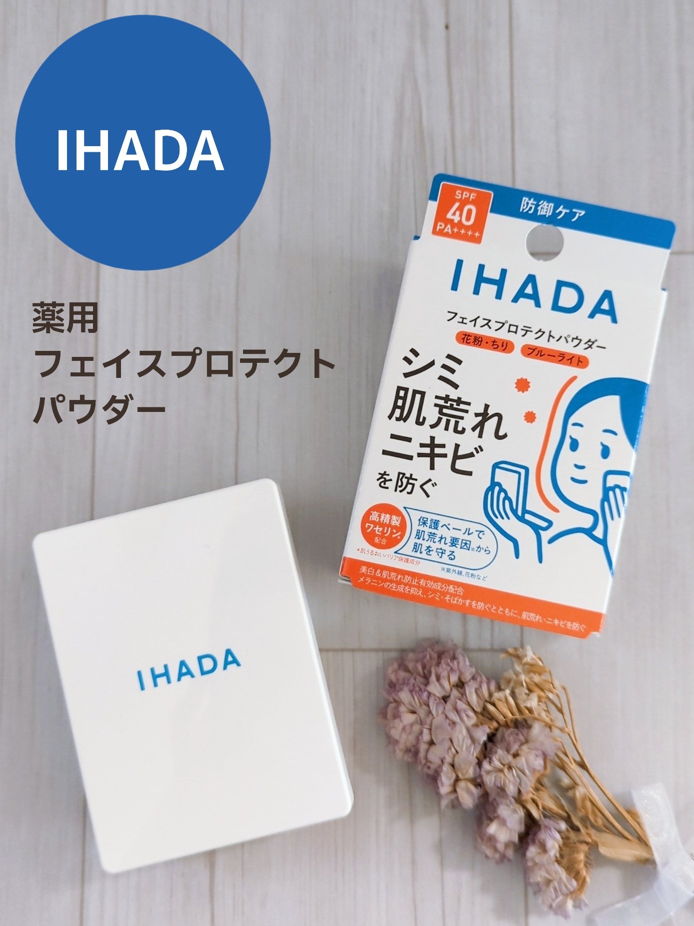 薬用フェイスプロテクトパウダー/IHADA/プレストパウダーを使ったクチコミ（1枚目）