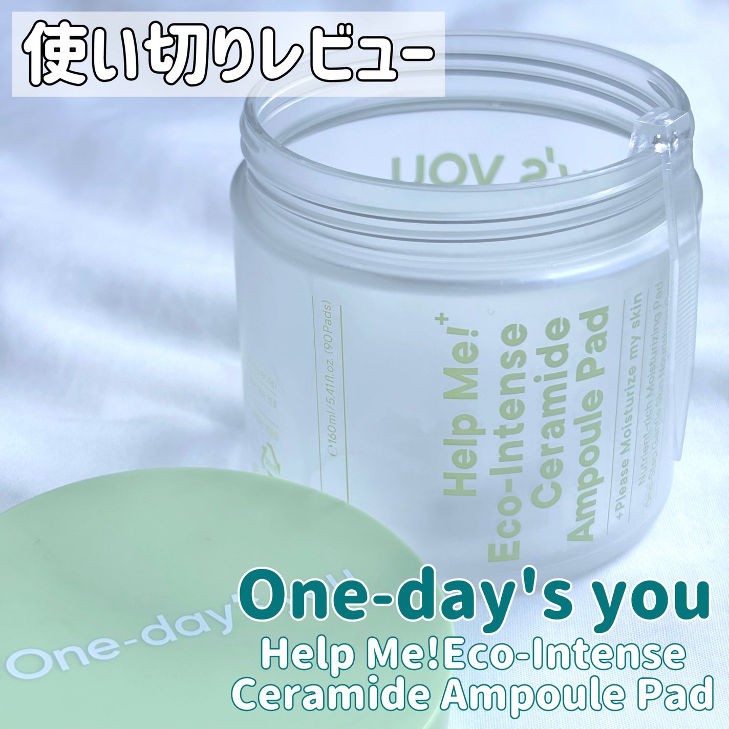 ヘルプミー! エコインテンスセラミドアンプルパッド(90枚)/One-day's you/トナーパッドを使ったクチコミ(1枚目)
