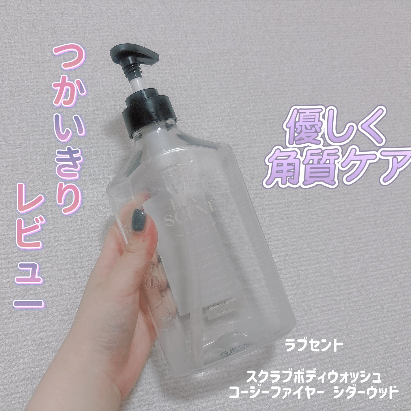 スクラブボディウォッシュ コージーファイヤー シダーウッド/LUV SCENT/ボディスクラブを使ったクチコミ(1枚目)