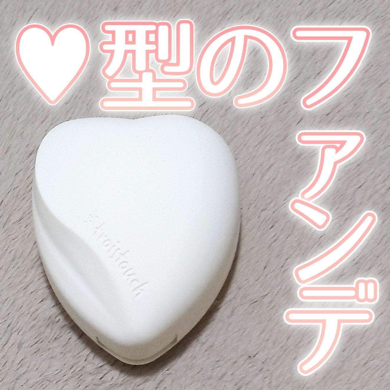 トワタッチ ハートクッション マットカバー 21 ベージュ本体/troistouch/クッションファンデーションを使ったクチコミ（1枚目）