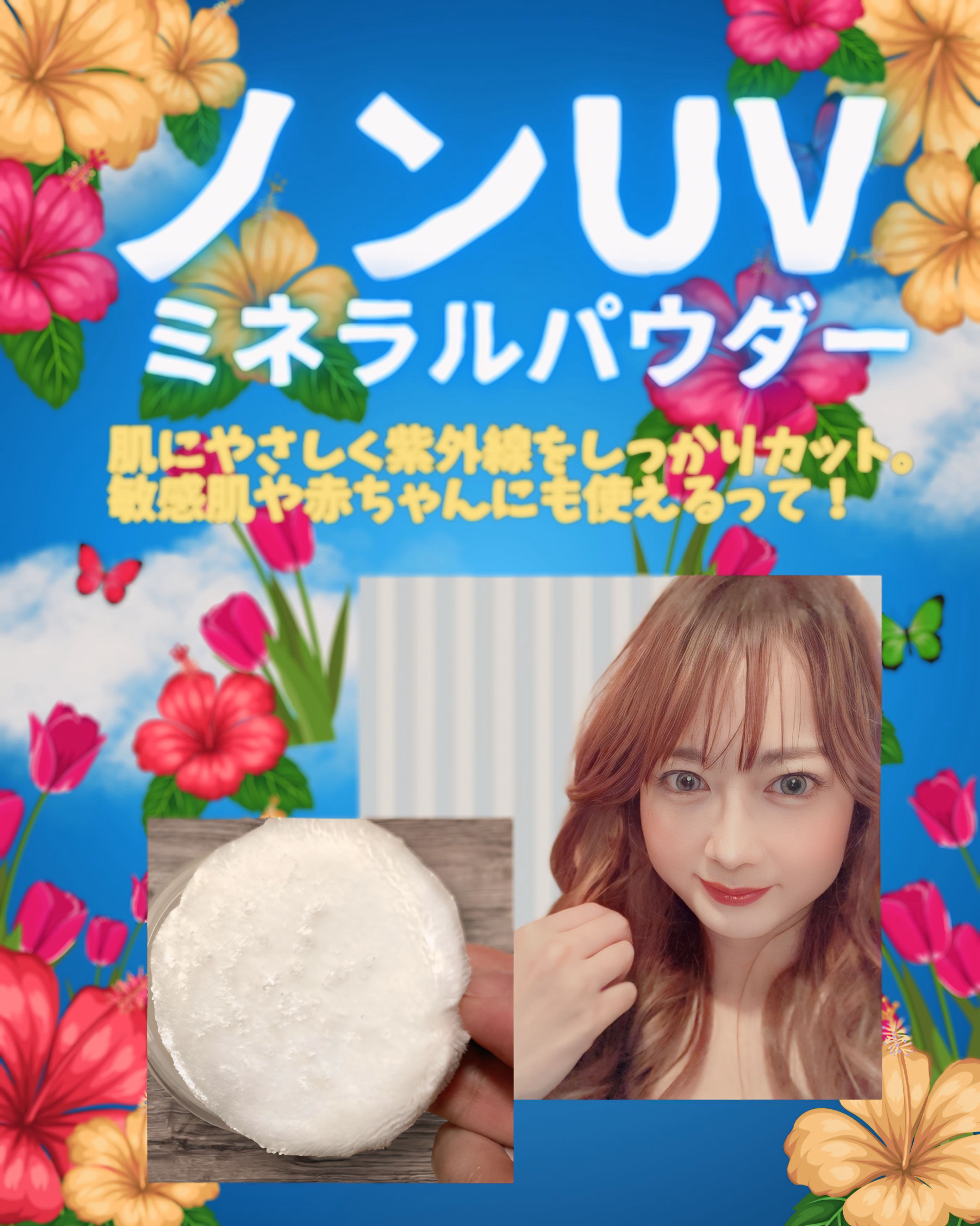 ノンUVミネラルパウダー /ビューティフルスキン/日焼け止めパウダーを使ったクチコミ（1枚目）