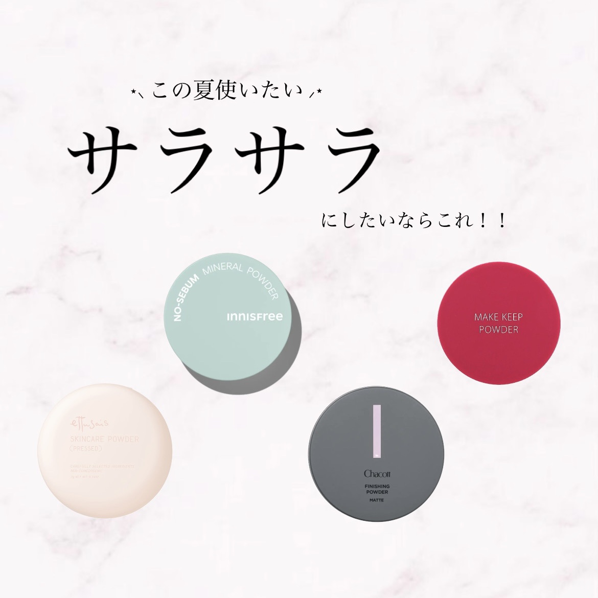 【 お す す め 】 こ の 夏 使 う べ き ‼️ 🏖 サ ラ サ ラ に な る パ ウ ダ ー 4 選 



✼••┈┈••✼••┈┈••✼••┈┈••✼••┈┈••✼



❃ エテュセ スキンケアパウダー ¥2,640

