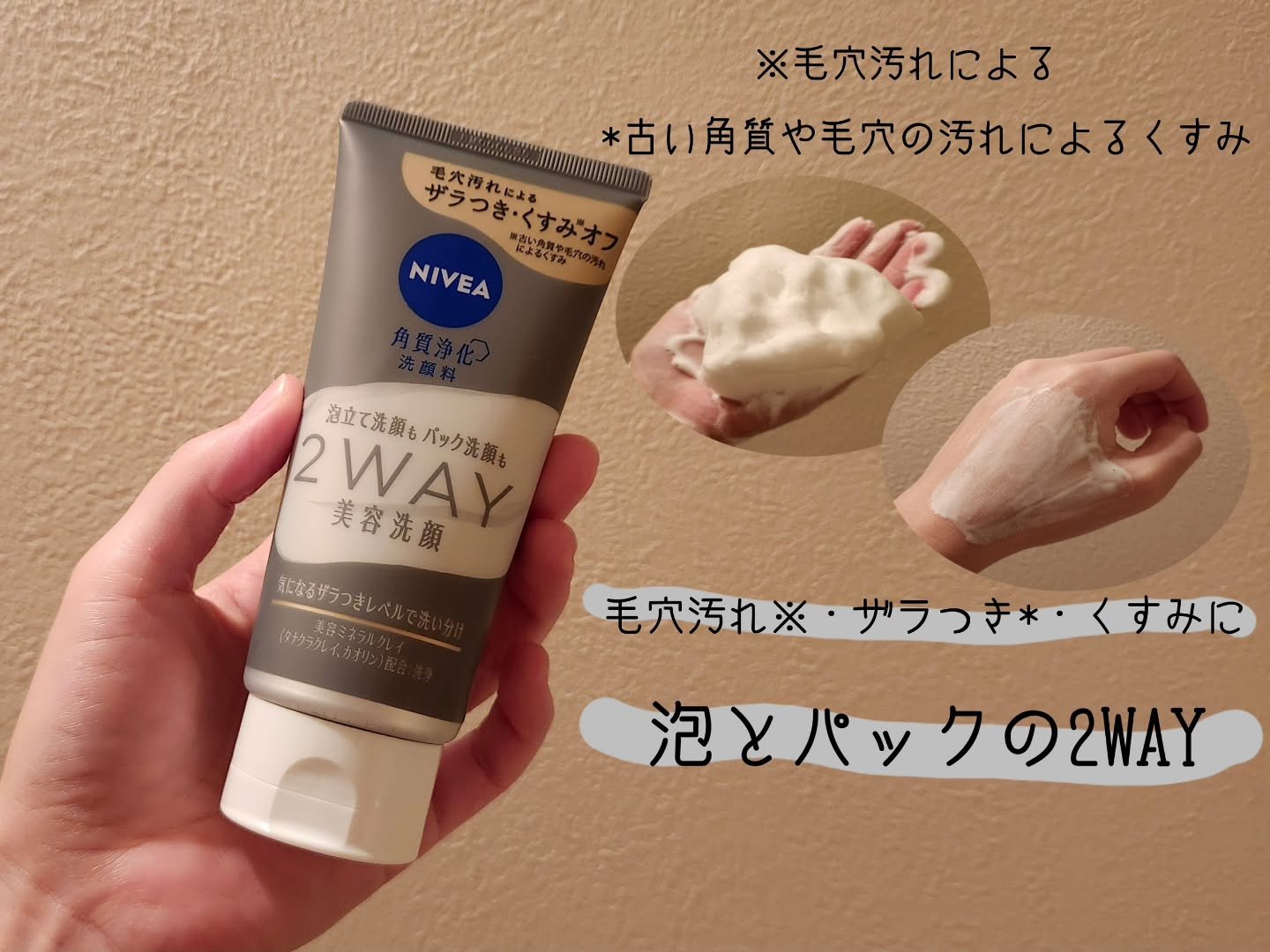 ニベア２ＷＡＹ美容洗顔/ニベア/洗顔フォームを使ったクチコミ（1枚目）