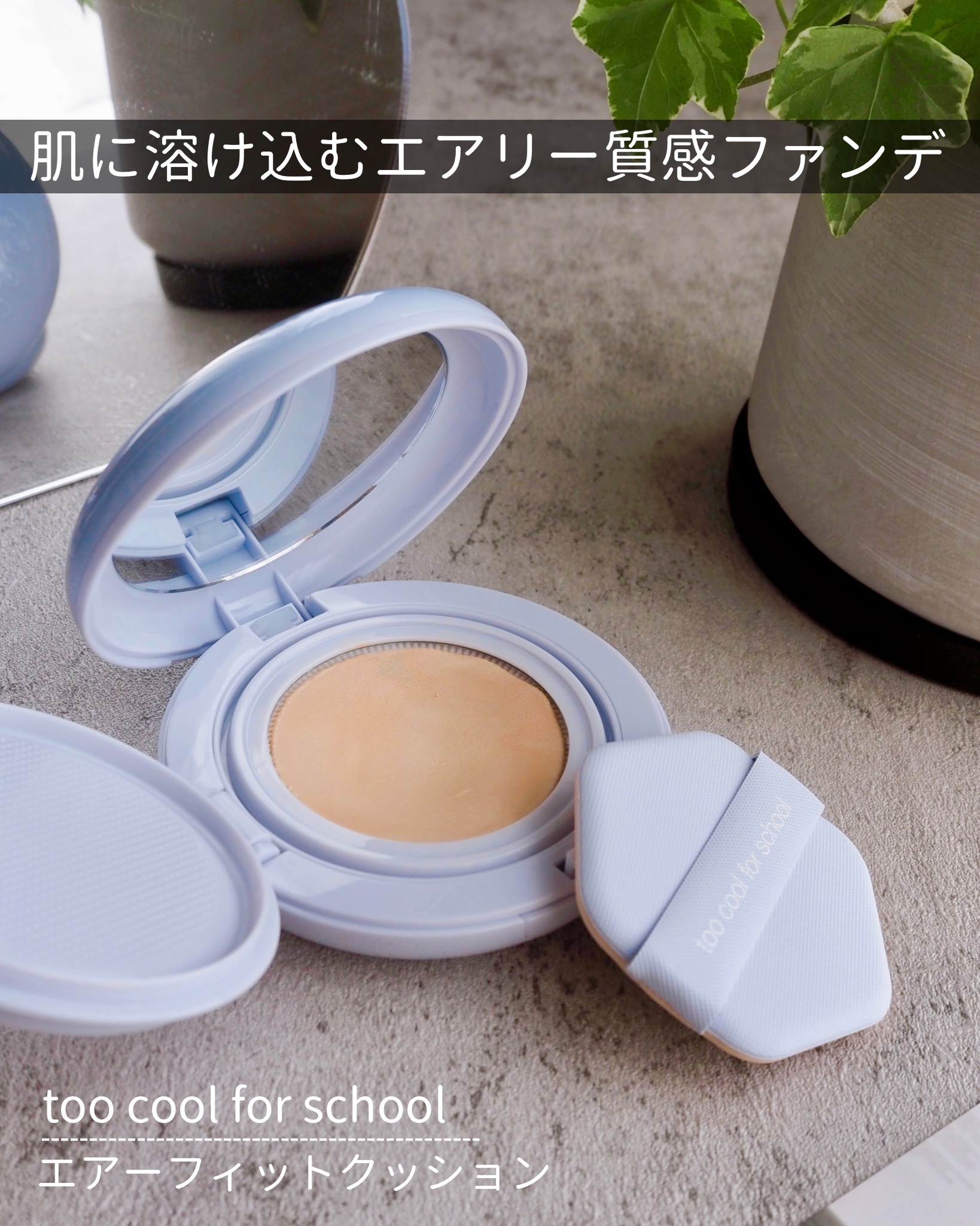 エアーフィットクッション/too cool for school/クッションファンデーションを使ったクチコミ（1枚目）