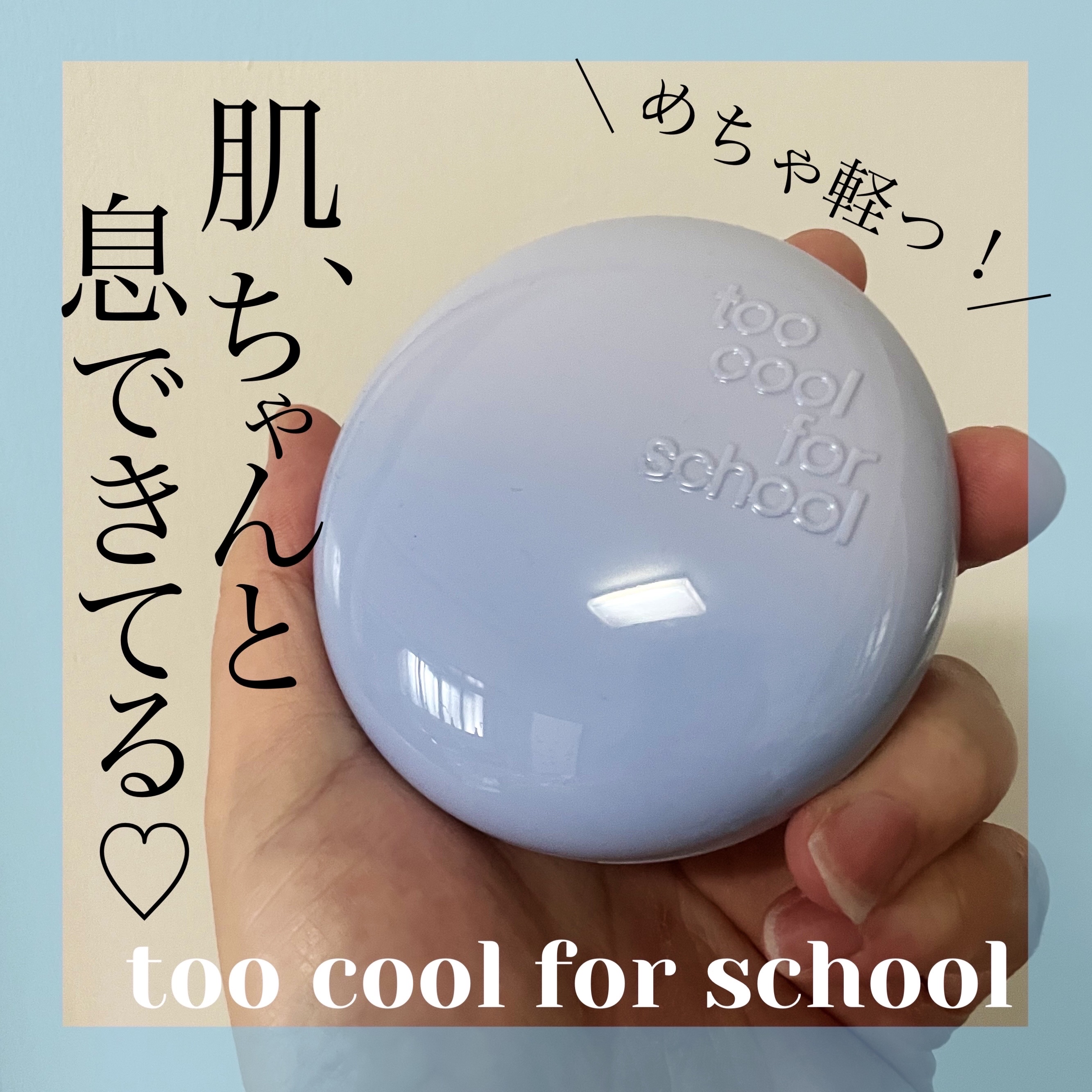 エアーフィットクッション/too cool for school/クッションファンデーションを使ったクチコミ（1枚目）