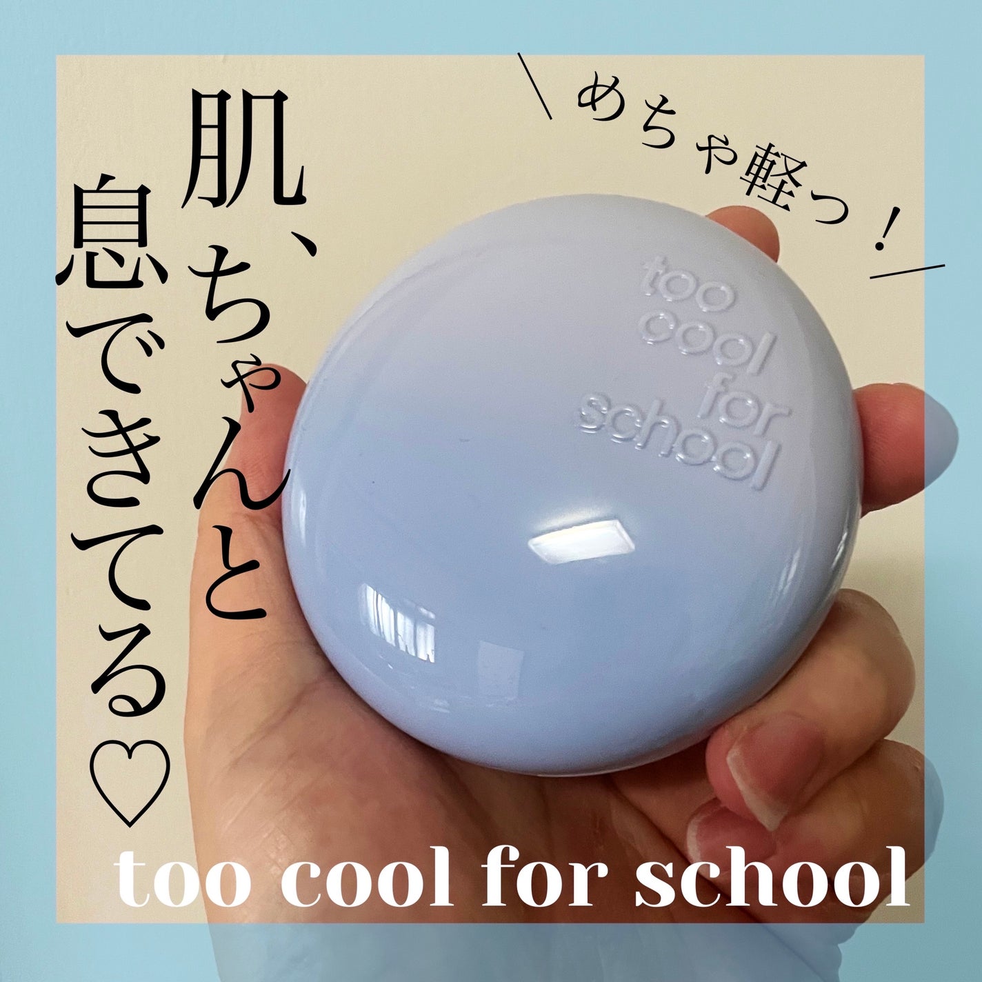 エアーフィットクッション/too cool for school/クッションファンデーションを使ったクチコミ(1枚目)