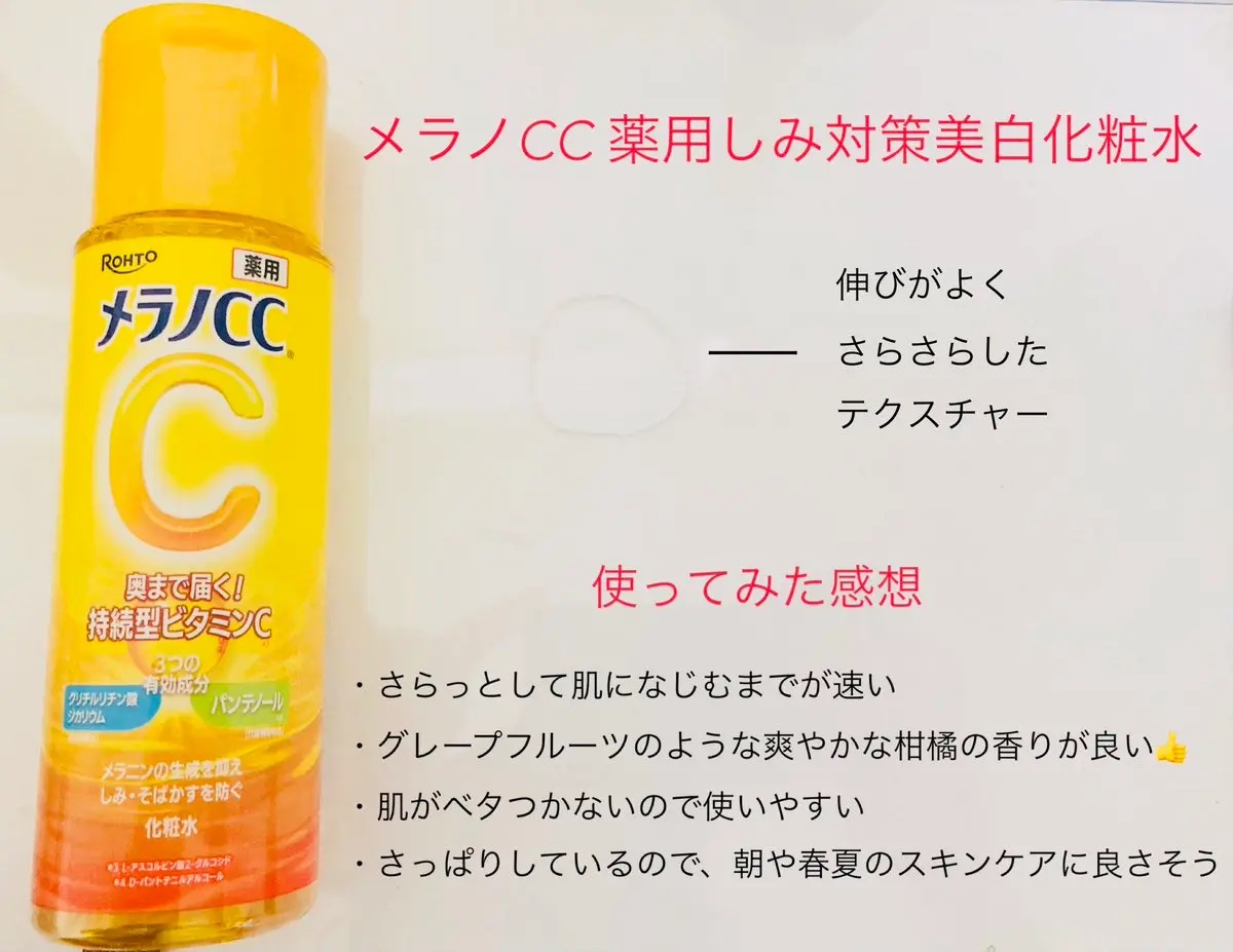 薬用しみ対策 美白化粧水/メラノCC/化粧水を使ったクチコミ（2枚目）