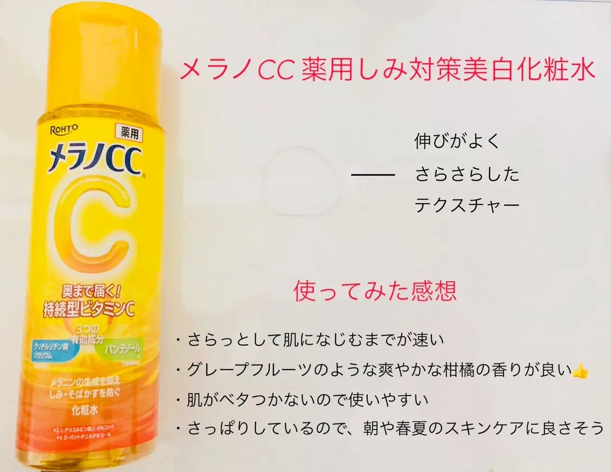 薬用しみ対策 美白化粧水/メラノCC/化粧水を使ったクチコミ(2枚目)
