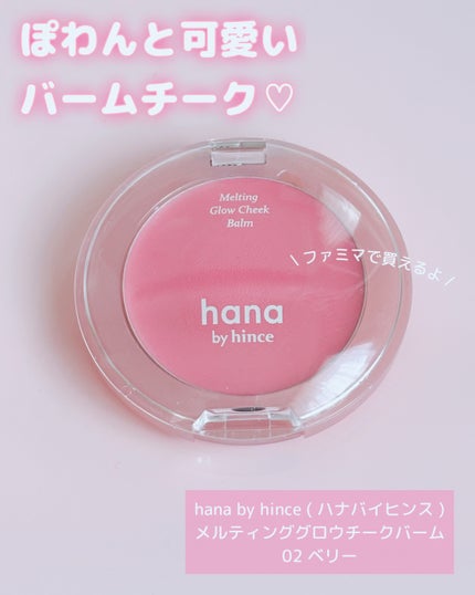 メルティンググロウチークバーム/hana by hince/ジェル・クリームチークを使ったクチコミ(1枚目)