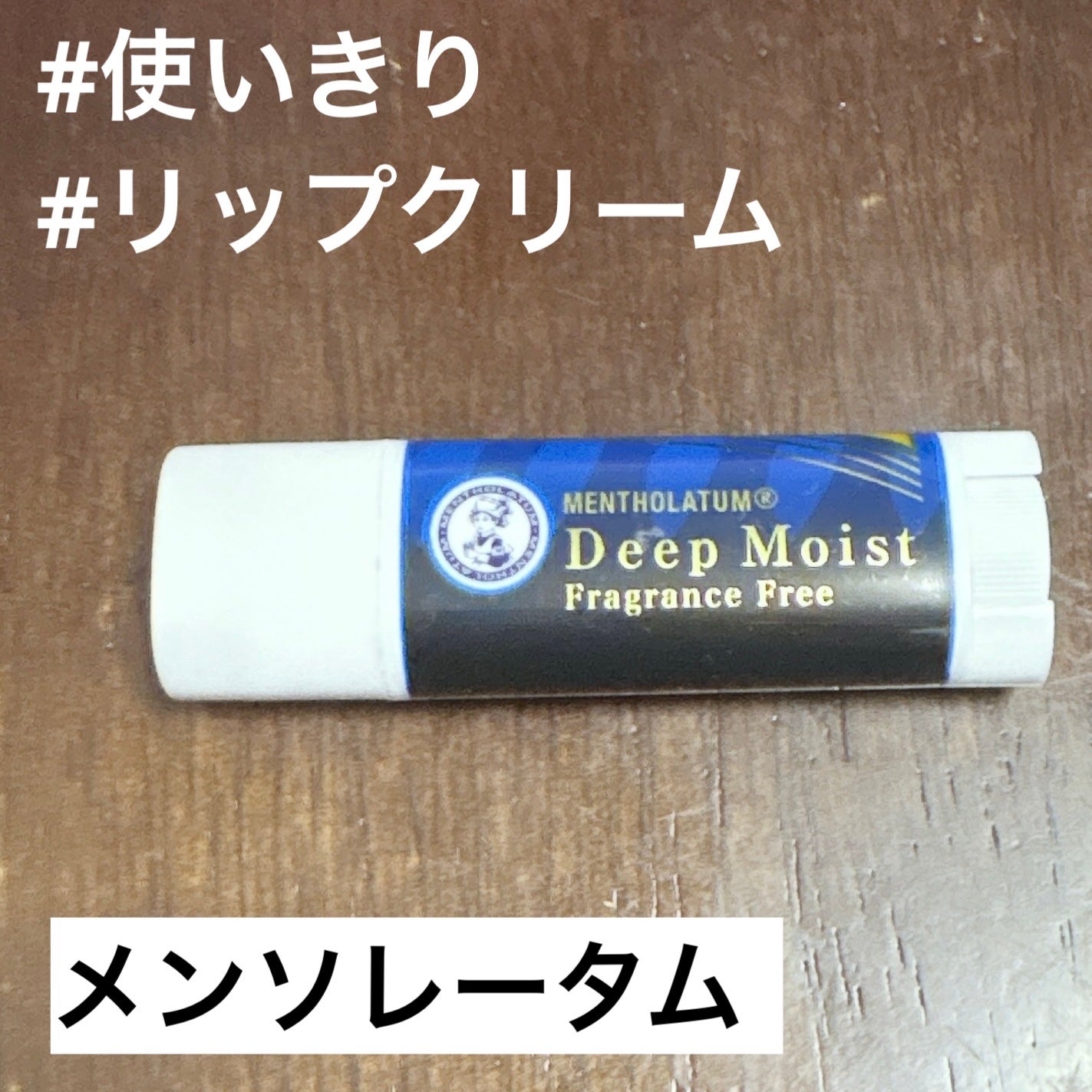ディープモイスト 無香料/メンソレータム/リップクリームを使ったクチコミ(1枚目)