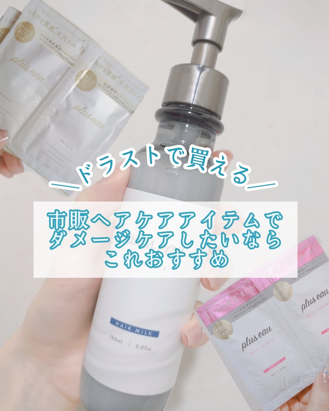 プリュスオー メルティシャンプー/メルティトリートメント/plus eau/市販シャンプーを使ったクチコミ（1枚目）