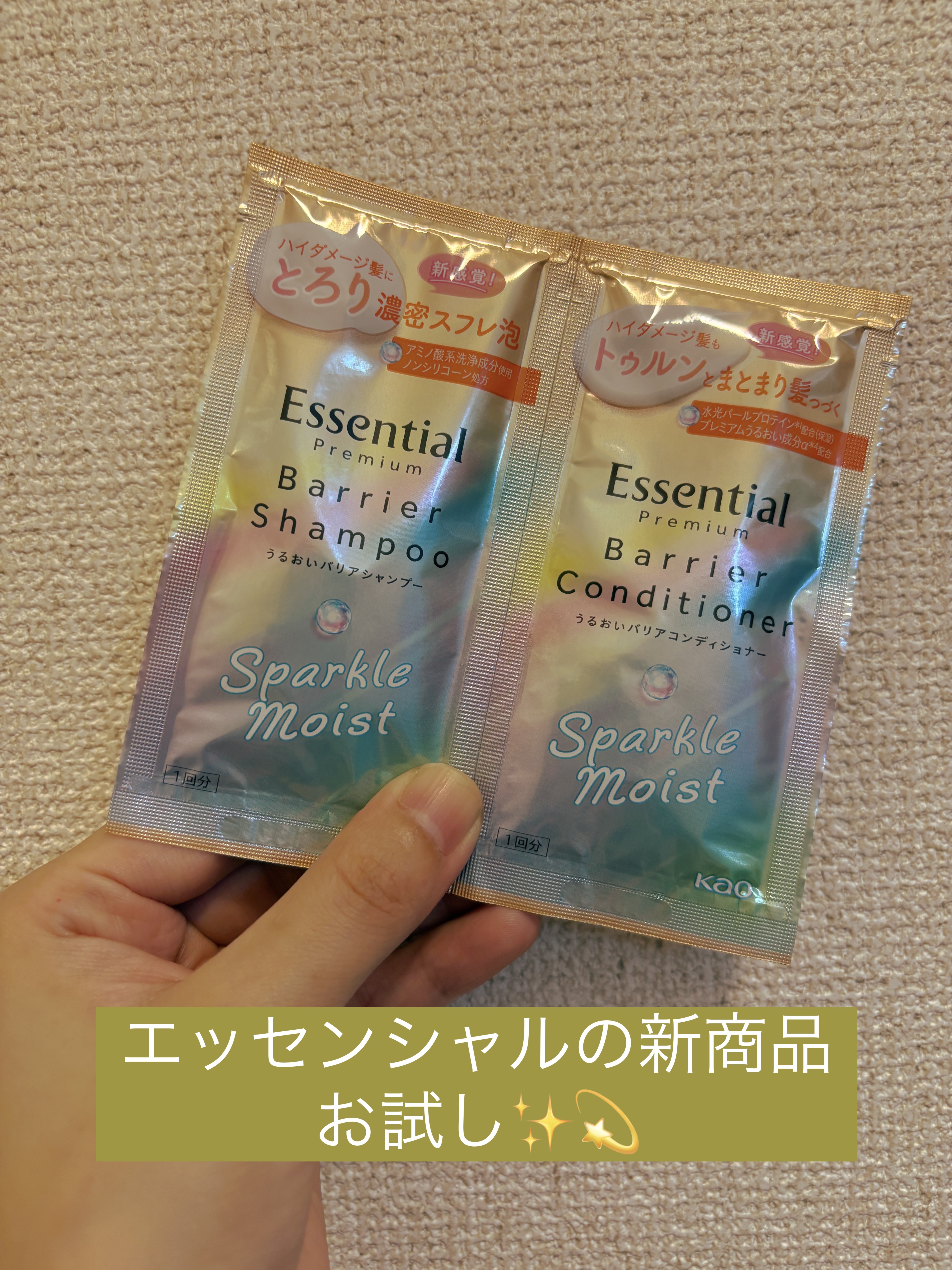 エッセンシャルプレミアム バリアシャンプー・コンディショナー スパークルモイスト

エッセンシャルのバリアシリーズが
7月12日に新発売✨

ブリーチやカラーで傷んだ
ハイダメージヘア向けの
商品です。
1dayパウチが売っていたので
お試