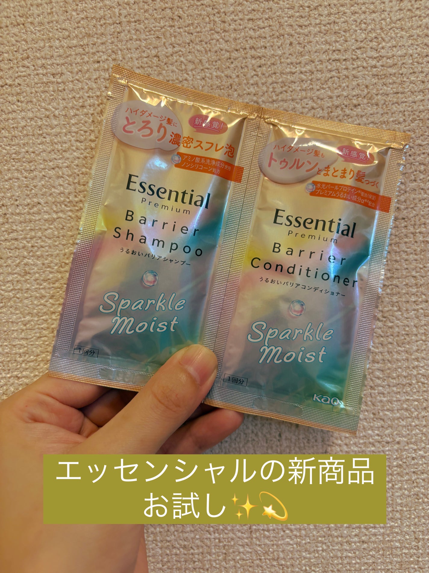 エッセンシャルプレミアム バリアシャンプー・コンディショナー スパークルモイスト/エッセンシャル/市販シャンプーを使ったクチコミ(1枚目)