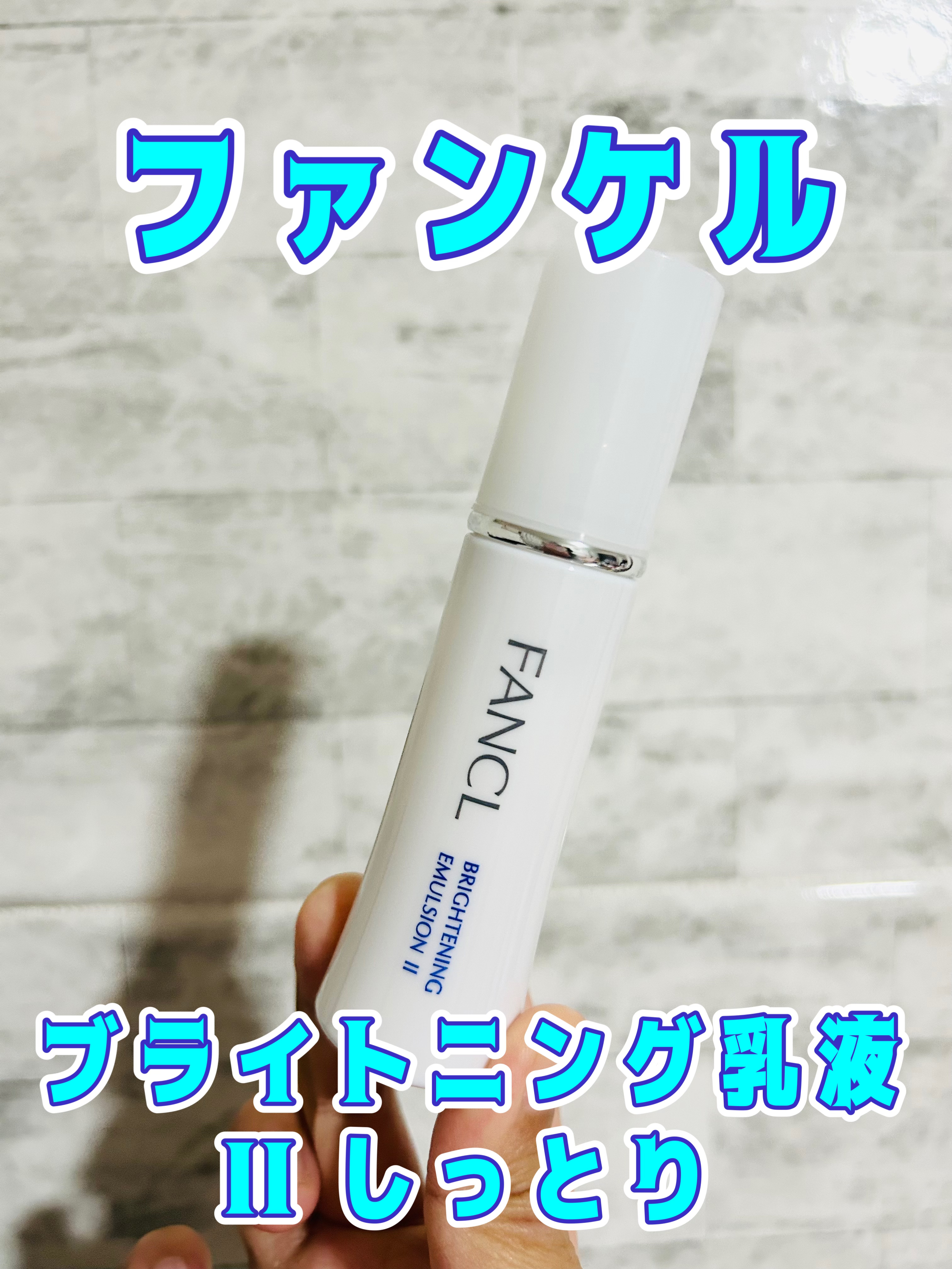 ブライトニング 乳液 II しっとり＜医薬部外品＞/ファンケル/乳液を使ったクチコミ（1枚目）