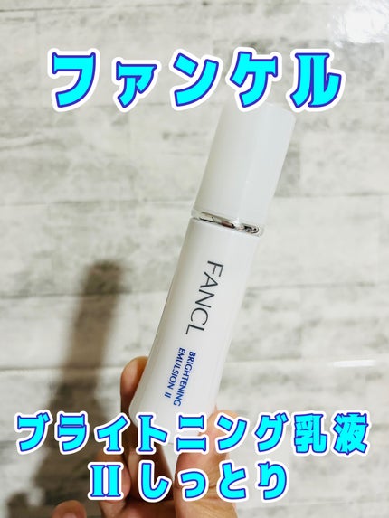 ブライトニング 乳液 II しっとり<医薬部外品>/ファンケル/乳液を使ったクチコミ(1枚目)