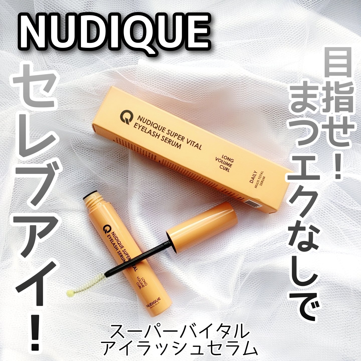 スーパーバイタルアイラッシュセラム/NUDIQUE/まつげ美容液を使ったクチコミ（1枚目）