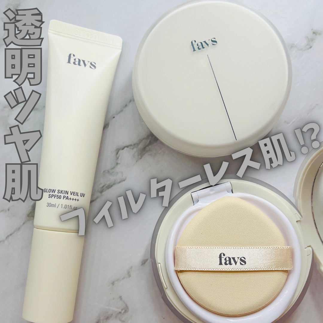 👉:favs

💄: グロウスキンヴェール UV
SPF50 PA++++
紫外線吸収剤不使用

ファンデーションの仕上がりを洗練へと導くUV下地✨️

しっとりしたテクスチャーで、伸びがいい！
程よくカバーしてくれて白浮きせずにナチュ