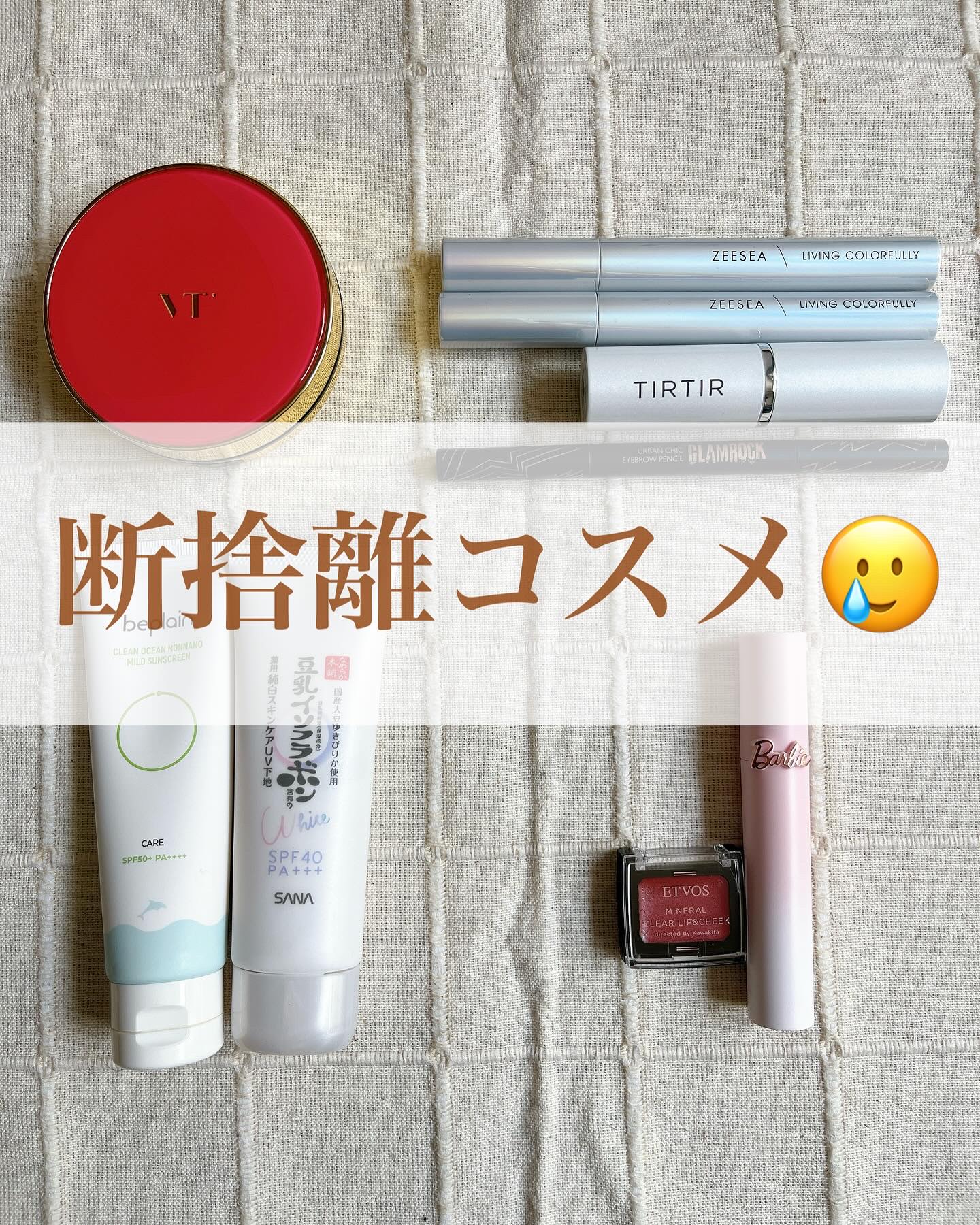 .
.
.
断捨離コスメ記録🥲
2025年も半分終了したということで半年ぶりの手持ちコスメの見直し。
年末に結構処分したのと、基本は使い切りたい精神からあまり選べなかったのと
この写真を撮りながらやっぱ可愛いな？って
戻したコスメもあった