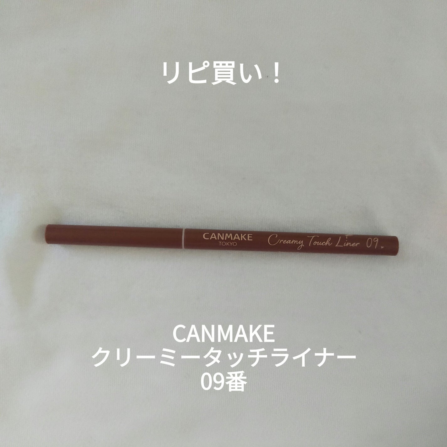 クリーミータッチライナー/キャンメイク/ジェルアイライナーを使ったクチコミ(1枚目)