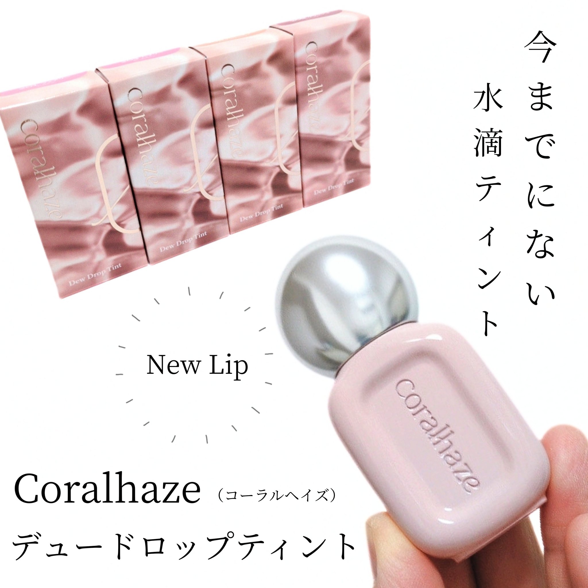デュー ドロップ ティント/Coralhaze/リップティントを使ったクチコミ（1枚目）