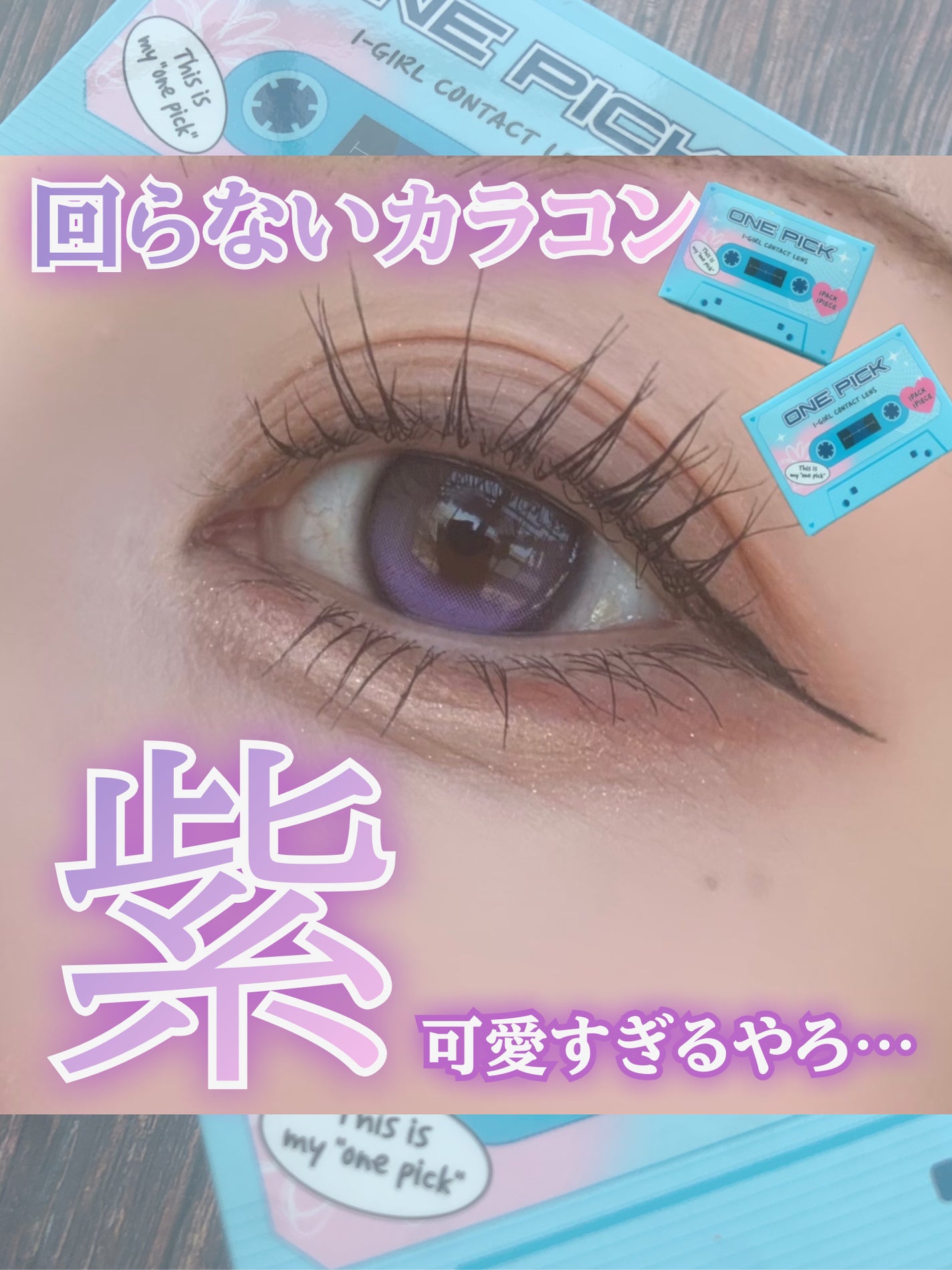 I-GIRL ONE PICK/蜜のレンズ/1ヶ月(1MONTH)カラコンを使ったクチコミ(1枚目)