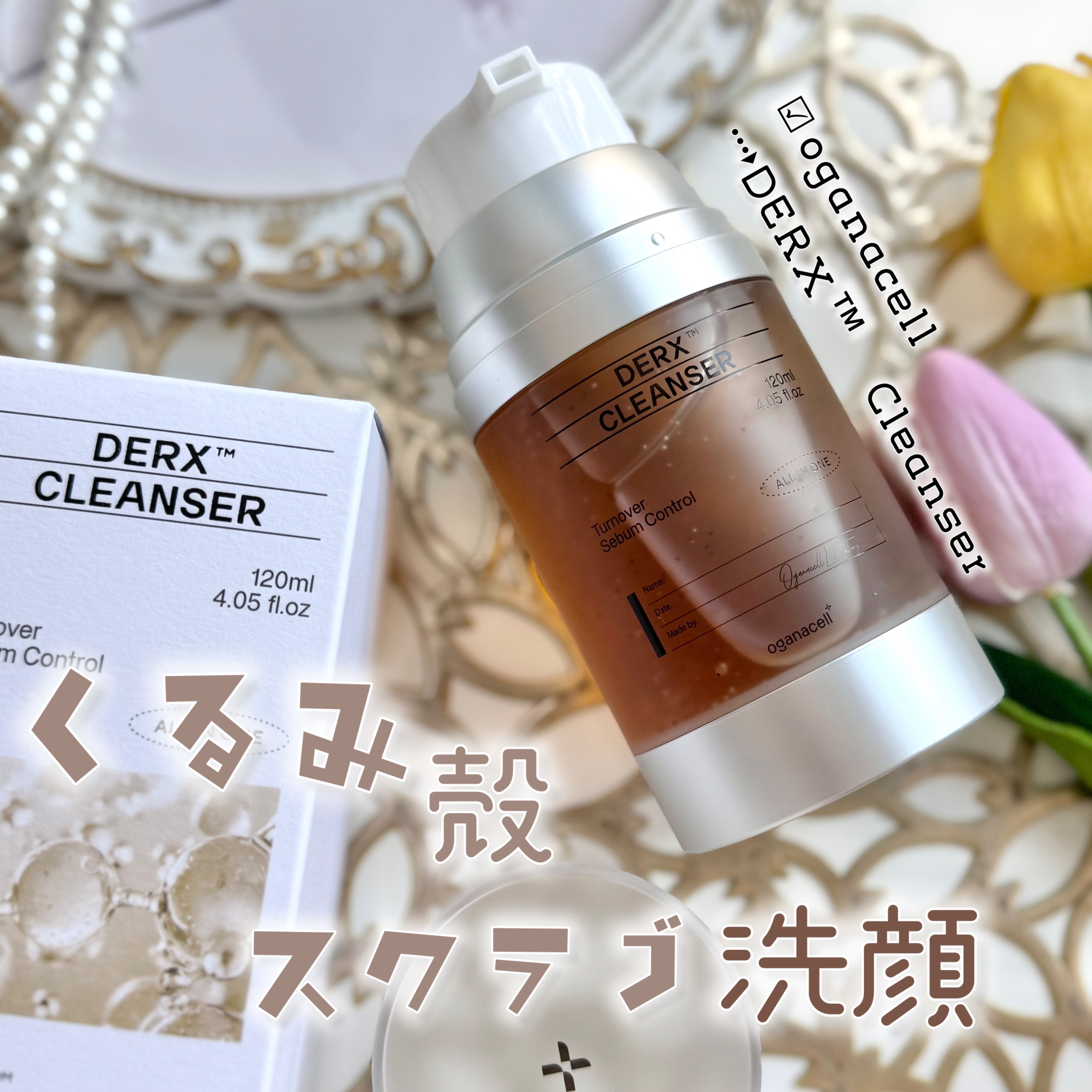 オガナセルダマアルエックスクレンザー/OGANACELL/その他洗顔料を使ったクチコミ（1枚目）