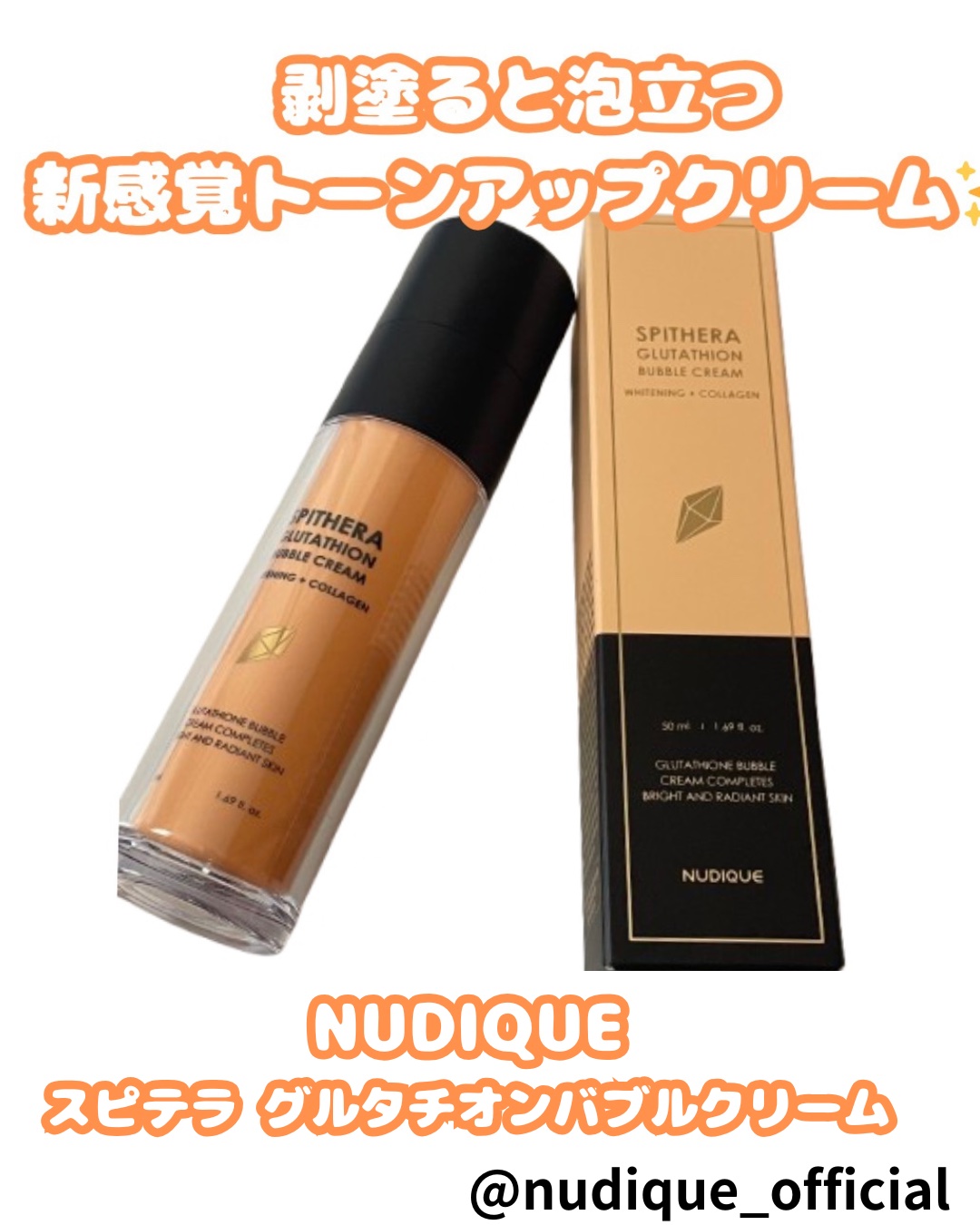 スピテラグルタチオンバブルクリーム/NUDIQUE/フェイスクリームを使ったクチコミ（1枚目）
