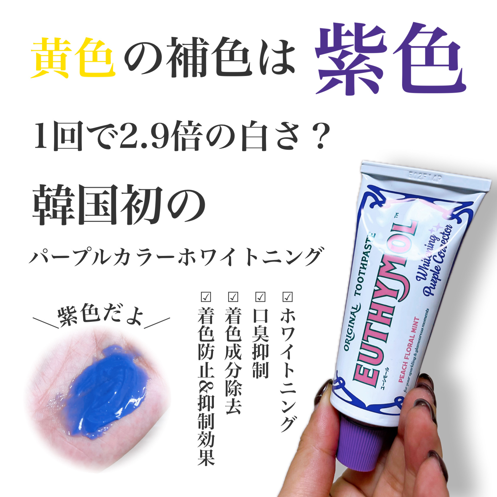 ホワイトパープル歯みがき ピーチフローラルミントの香り/EUTHYMOL/歯磨き粉を使ったクチコミ（1枚目）