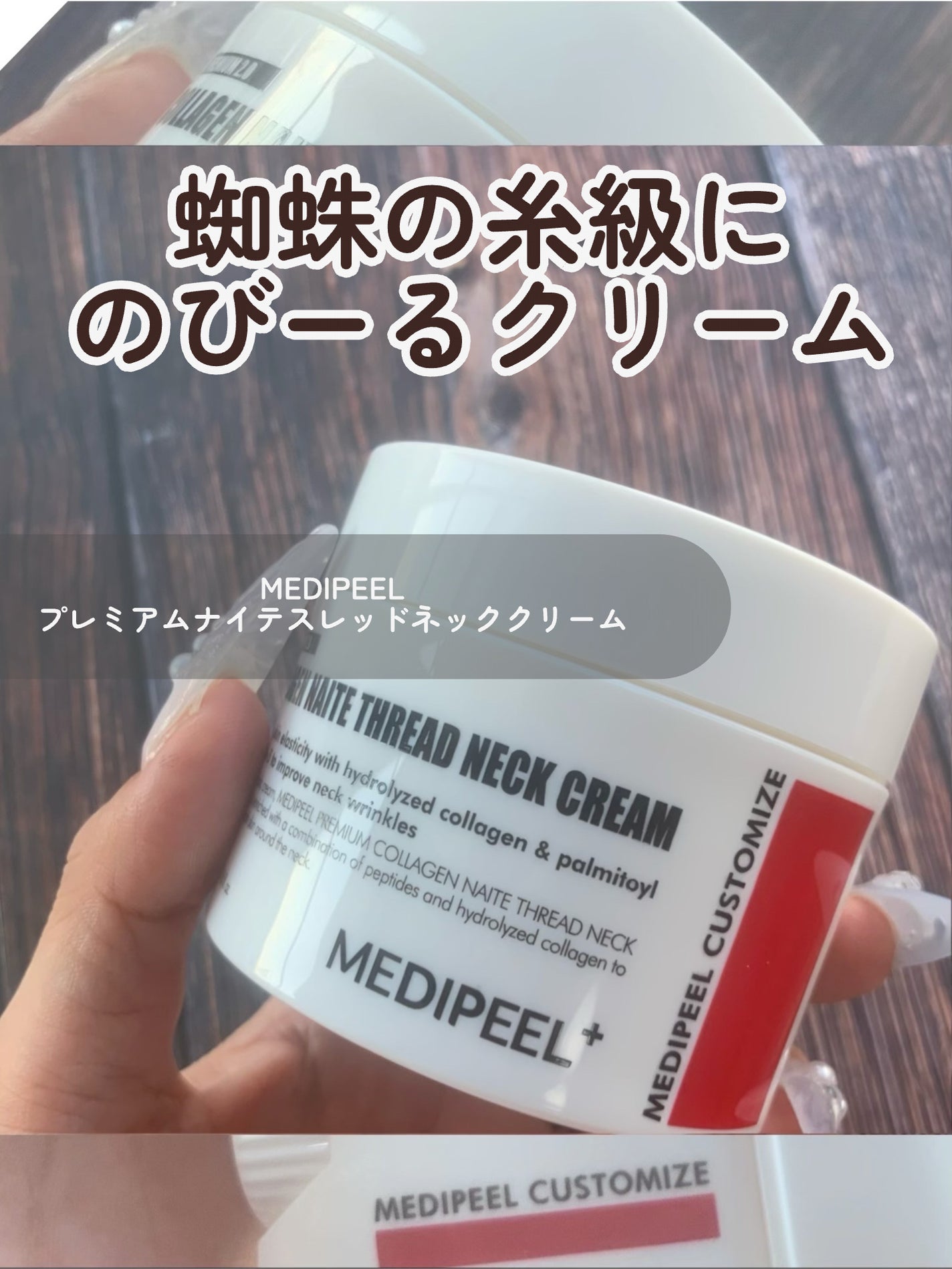 プレミアムナイテ スレッドネッククリーム/MEDIPEEL/ネック・デコルテケアを使ったクチコミ(3枚目)