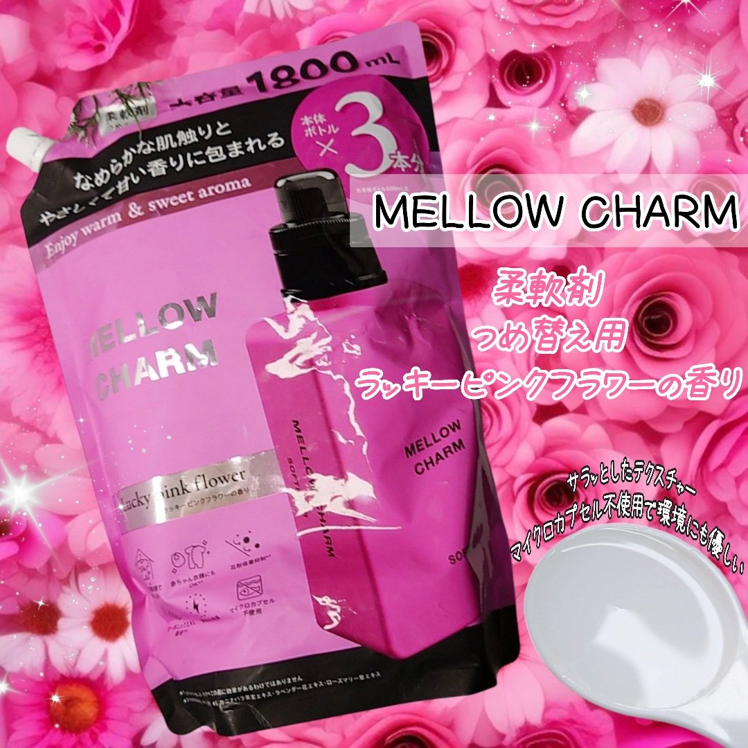 柔軟剤ラッキーピンクフラワーの香り/MELLOW CHARM/柔軟剤を使ったクチコミ（1枚目）