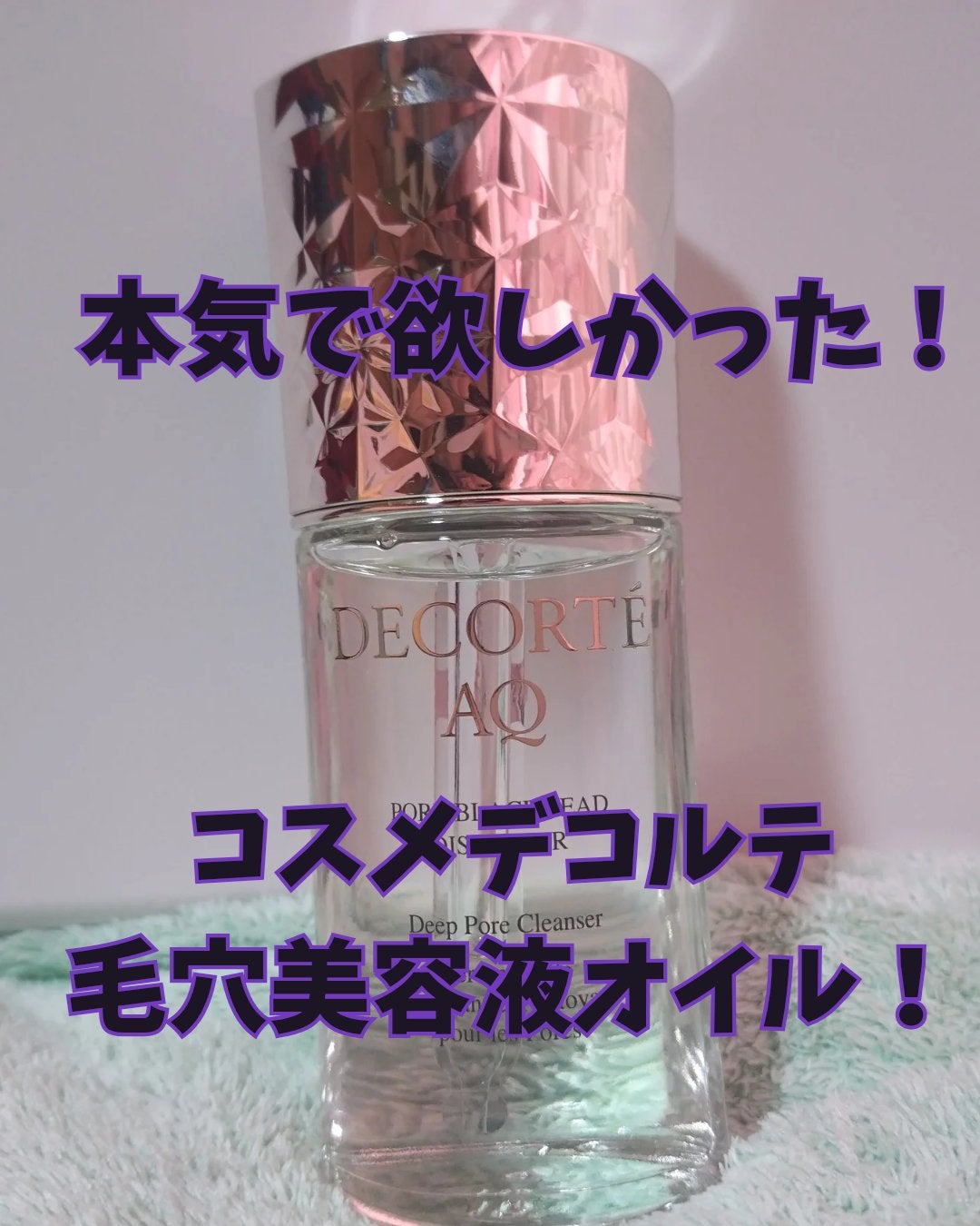 AQ 毛穴美容液オイル/DECORTÉ/フェイスオイルを使ったクチコミ(1枚目)