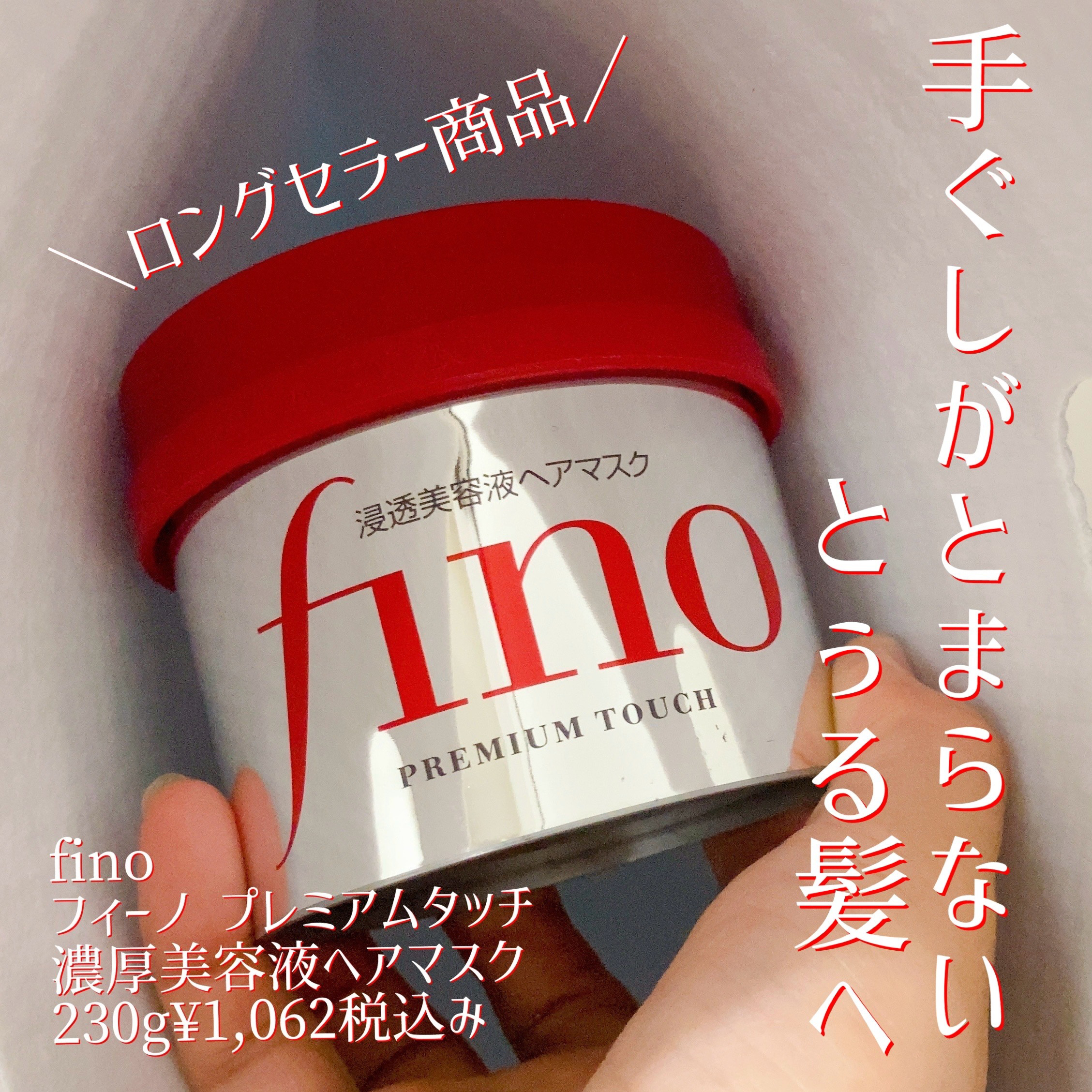 フィーノ　プレミアムタッチ　濃厚美容液ヘアマスク/フィーノ/ヘアマスク・ヘアパックを使ったクチコミ（1枚目）