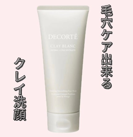 クレイ ブラン ハーバル フェイスウォッシュ/DECORTÉ/洗顔フォームを使ったクチコミ(1枚目)