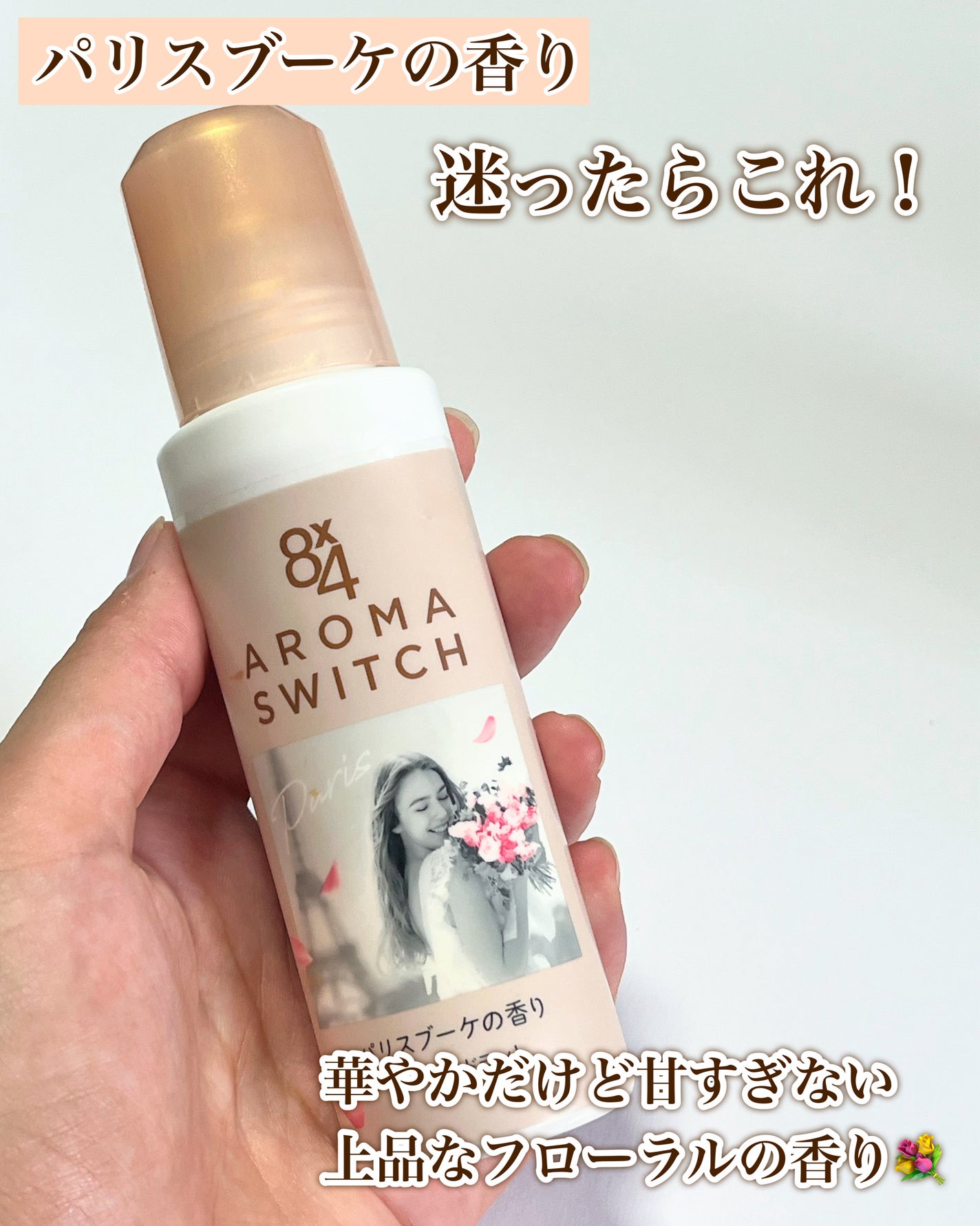 8x4 アロマスイッチ ロールオン パリスブーケの香り/8x4/デオドラント・制汗剤を使ったクチコミ(3枚目)
