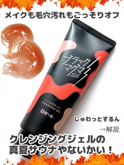 ブラックマグマ ホットクレンジングジェル/ロゼット/クレンジングジェルを使ったクチコミ(1枚目)
