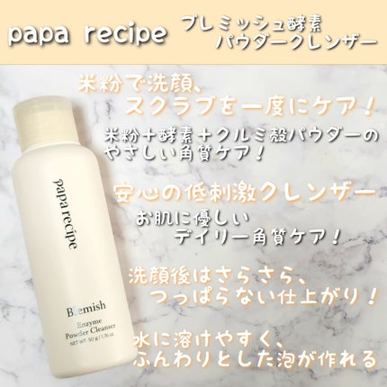 ブレミッシュ 酵素 洗顔パウダー/PAPA RECIPE/洗顔パウダーを使ったクチコミ(2枚目)