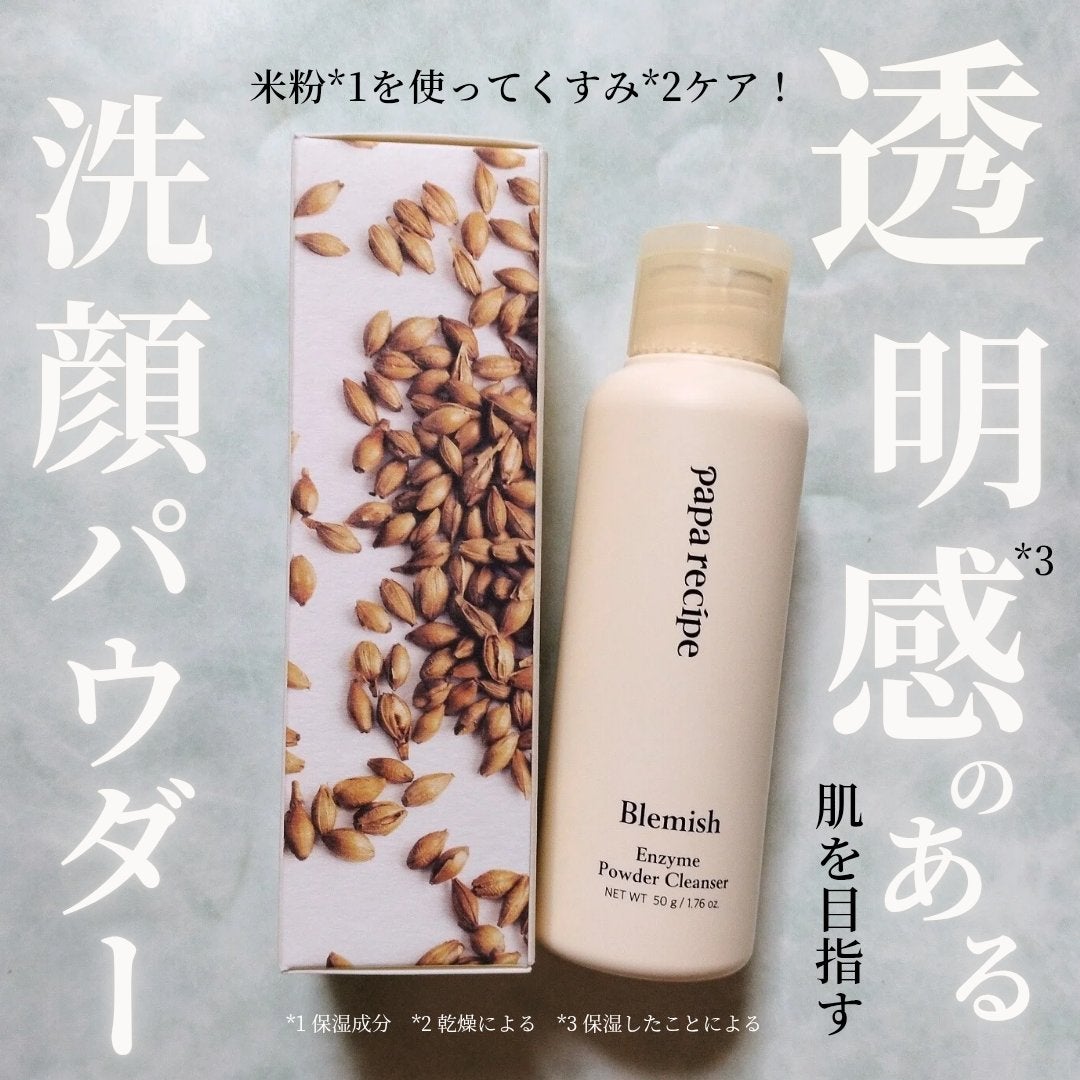 ブレミッシュ 酵素 洗顔パウダー/PAPA RECIPE/洗顔パウダーを使ったクチコミ(1枚目)