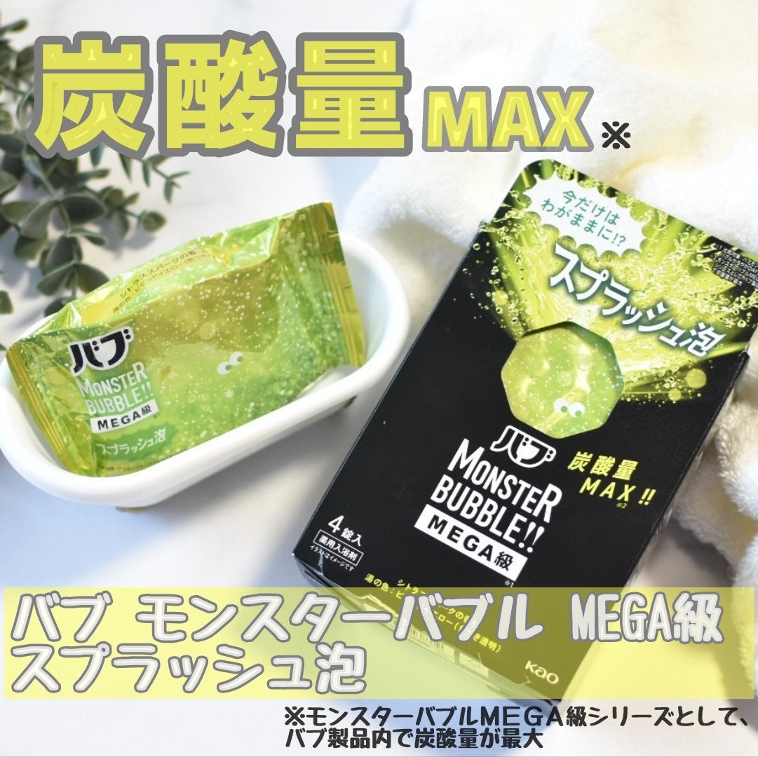 バブ モンスターバブルMEGA級 スプラッシュ泡 シトラススパークの香り/バブ/炭酸系入浴剤を使ったクチコミ(1枚目)