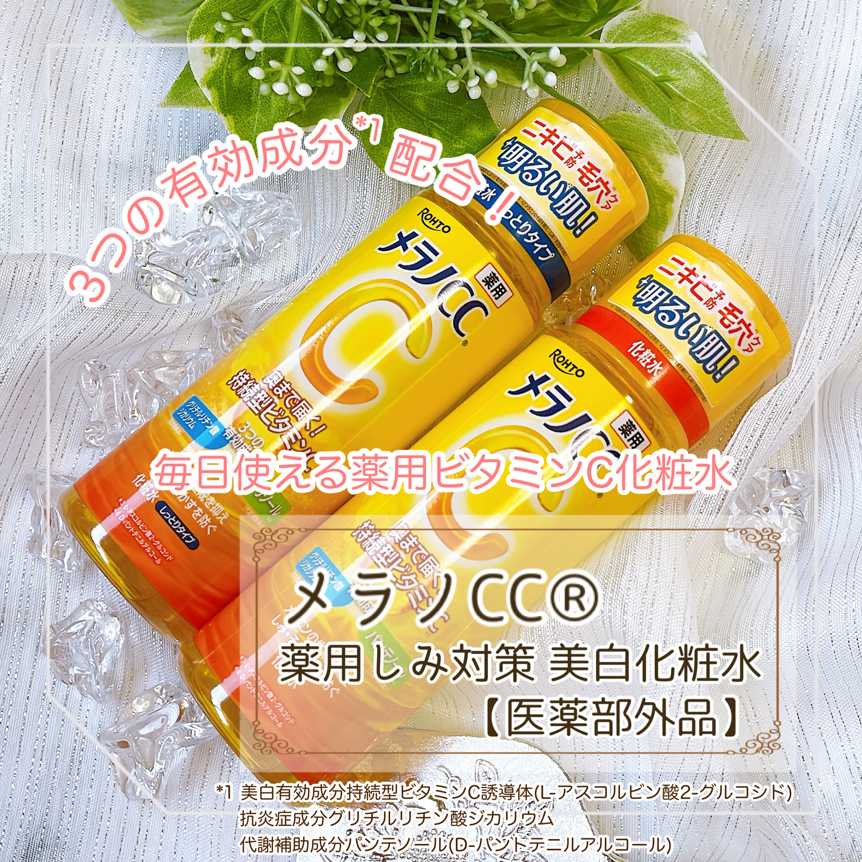 薬用しみ対策 美白化粧水/メラノCC/化粧水を使ったクチコミ（1枚目）
