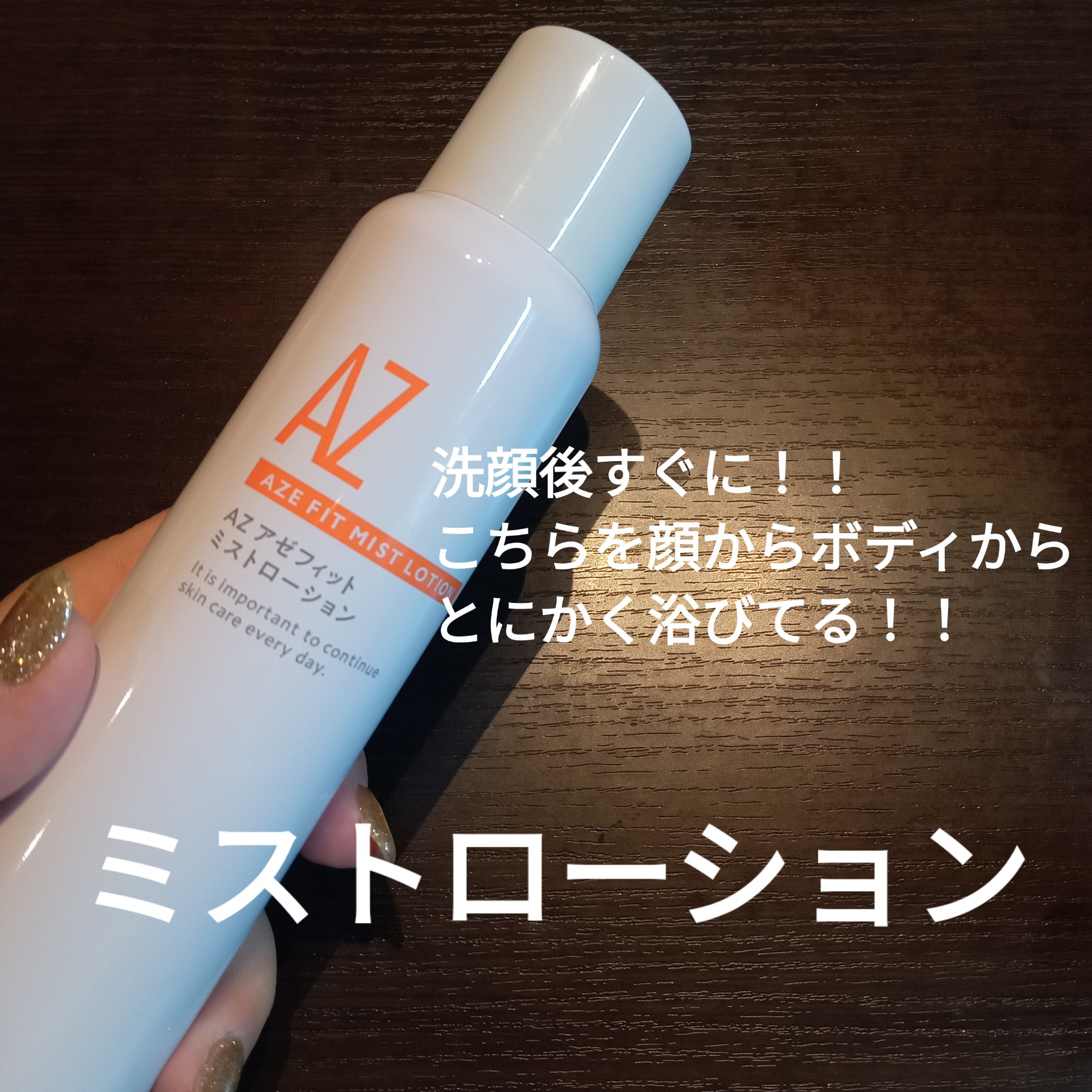 アゼフィットミストローション/NIKI PITA/ミスト状化粧水を使ったクチコミ（2枚目）