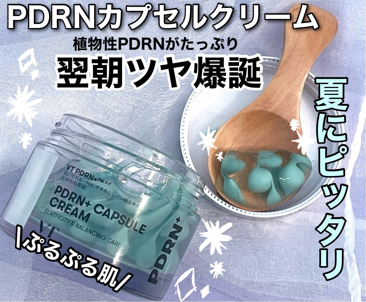 PDRN カプセルクリーム 100/VT/フェイスクリームを使ったクチコミ（1枚目）