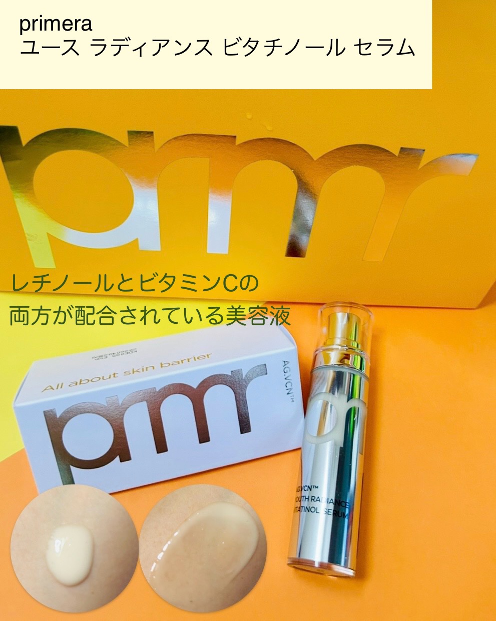 ユース ラディアンス ビタチノール セラム/primera/美容液を使ったクチコミ（2枚目）